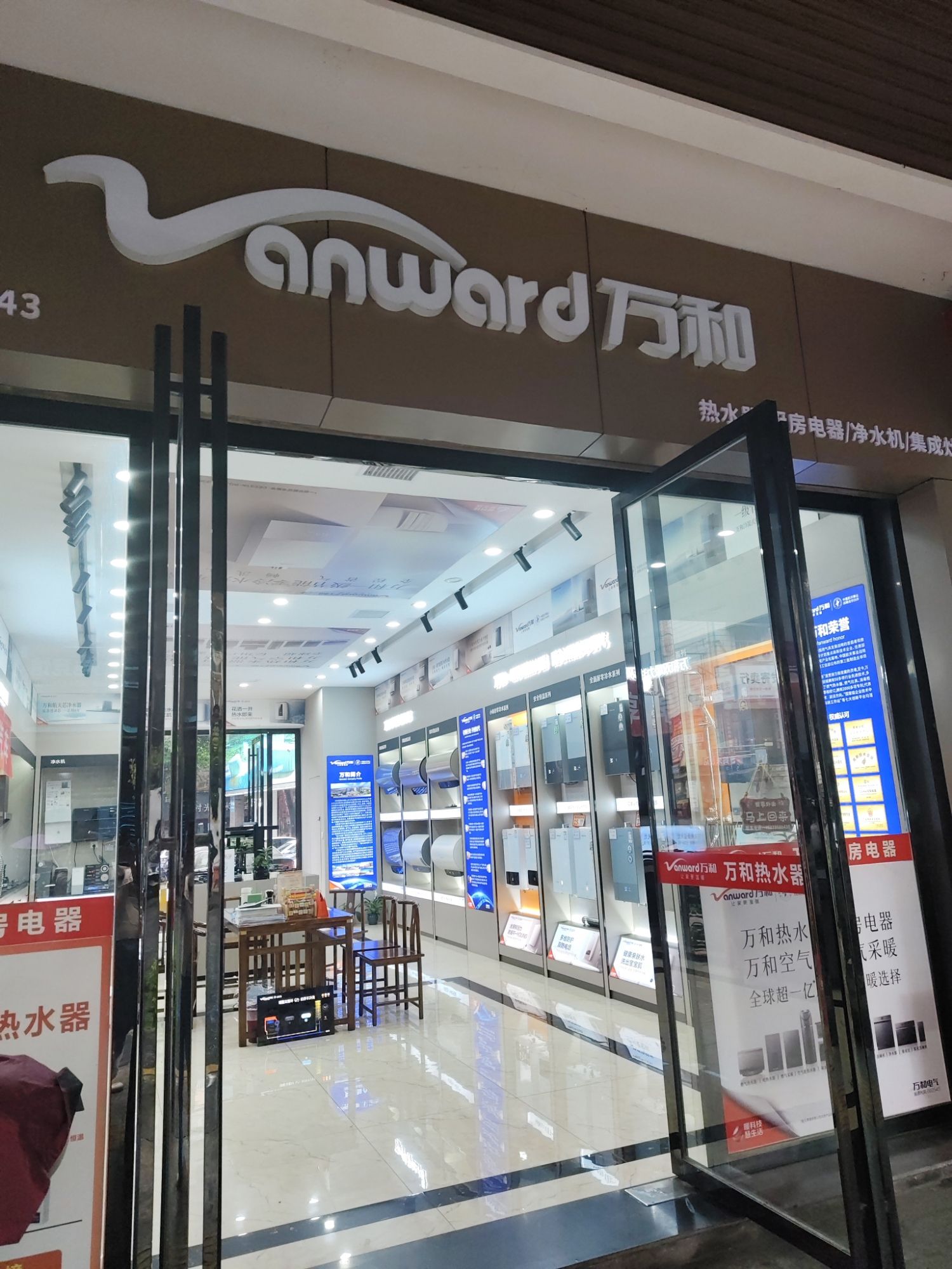 万和电气-郴州骆仙专卖店