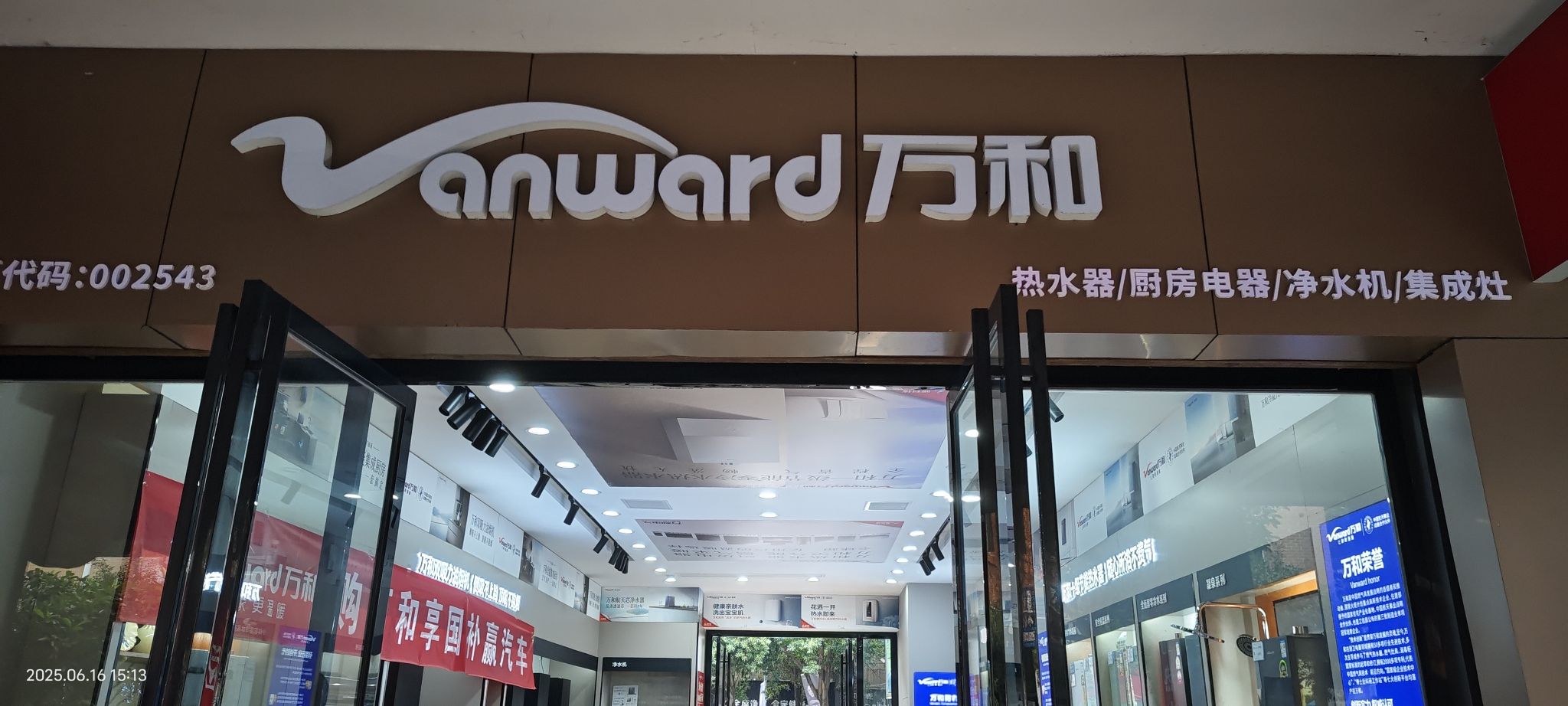 万和电气-郴州骆仙专卖店