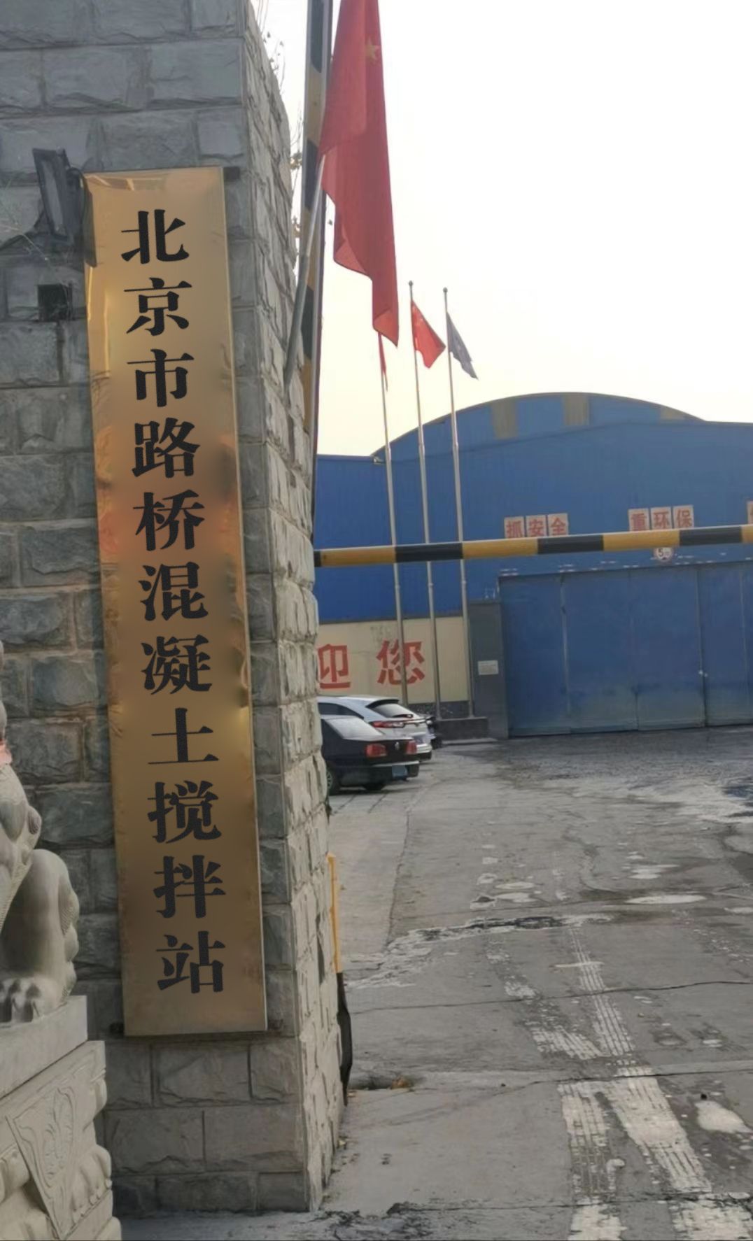 北京路桥混凝土搅拌站有限公司