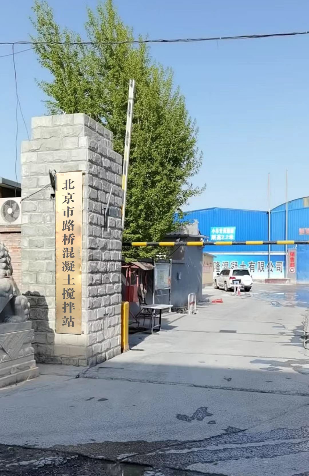 北京路桥混凝土搅拌站有限公司