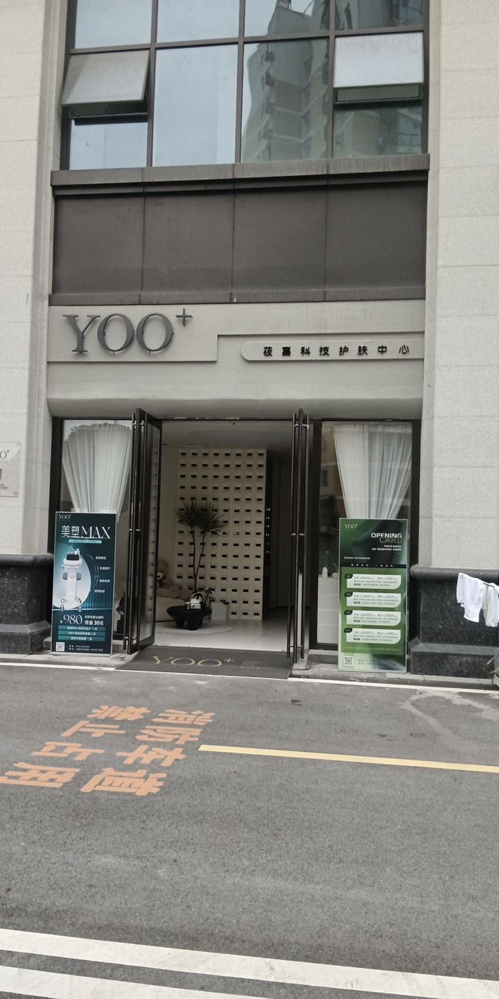 Yoo+科技护肤中心(十堰环球港店)