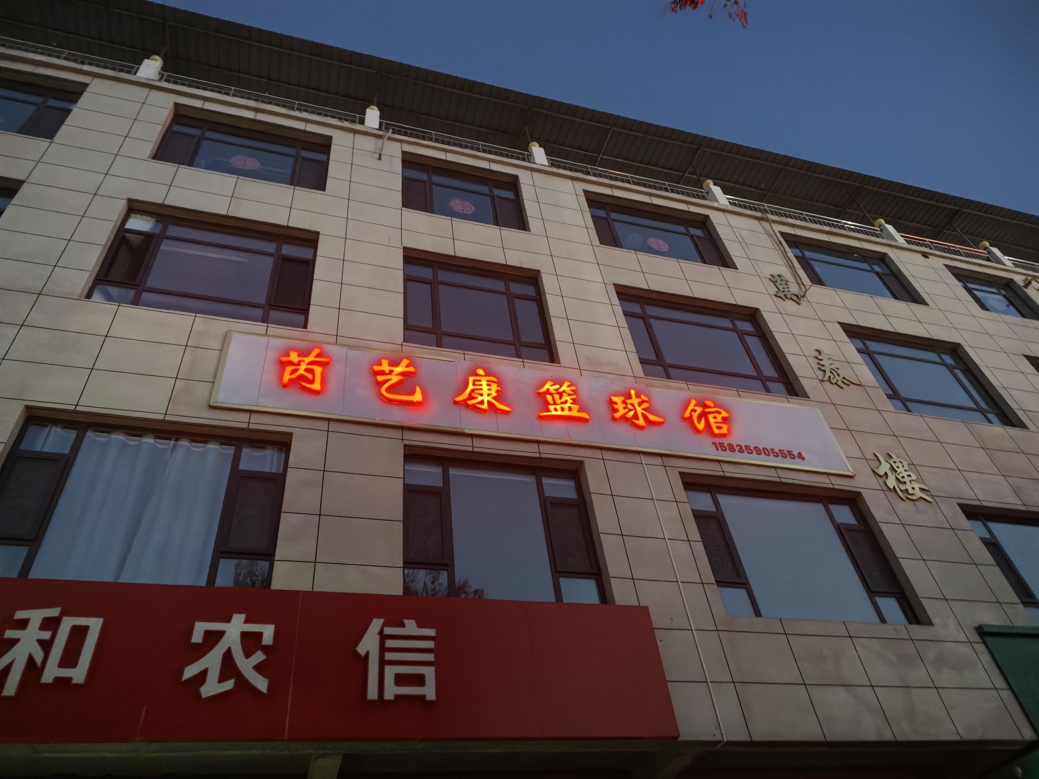 芮艺康篮球馆门店外观