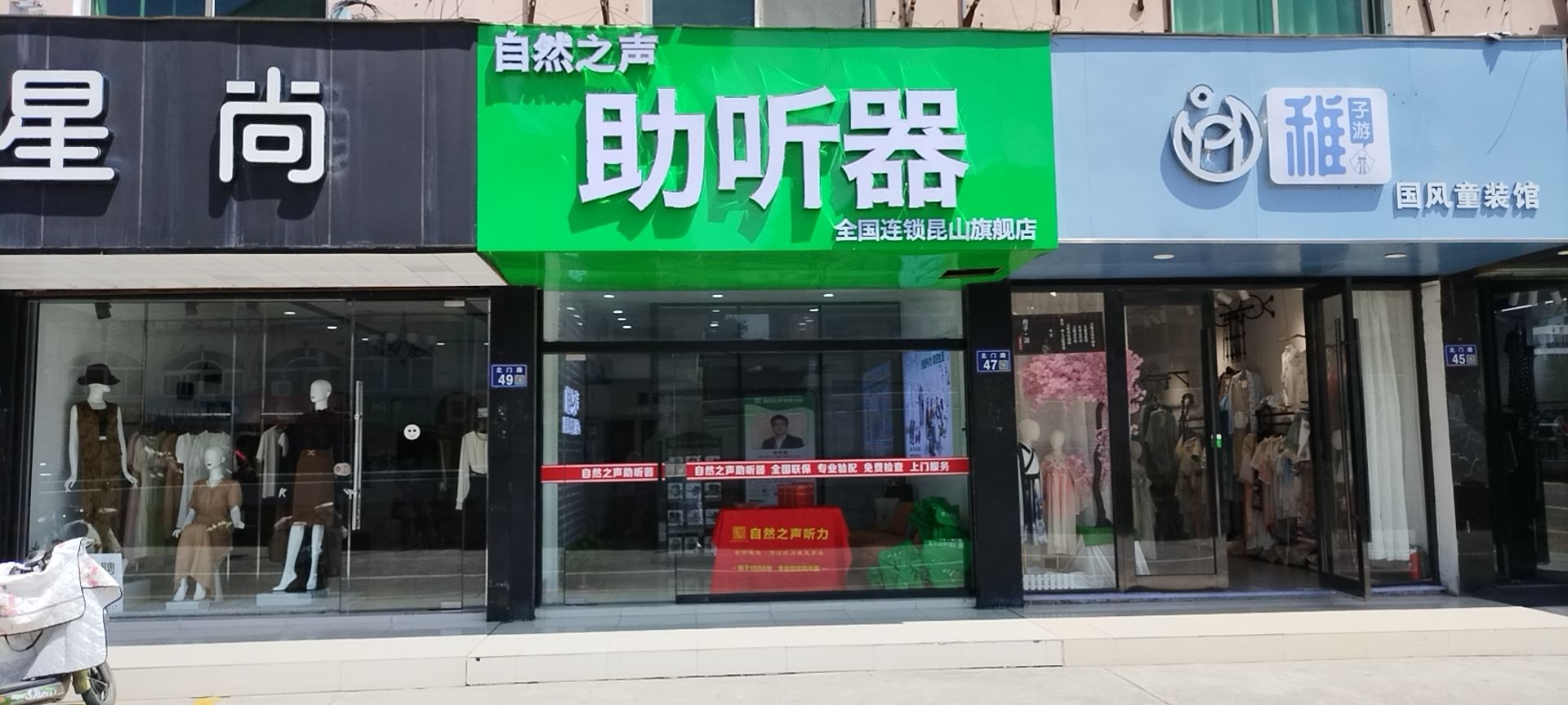 自然之声助听器·呼吸机(昆山玉山店)