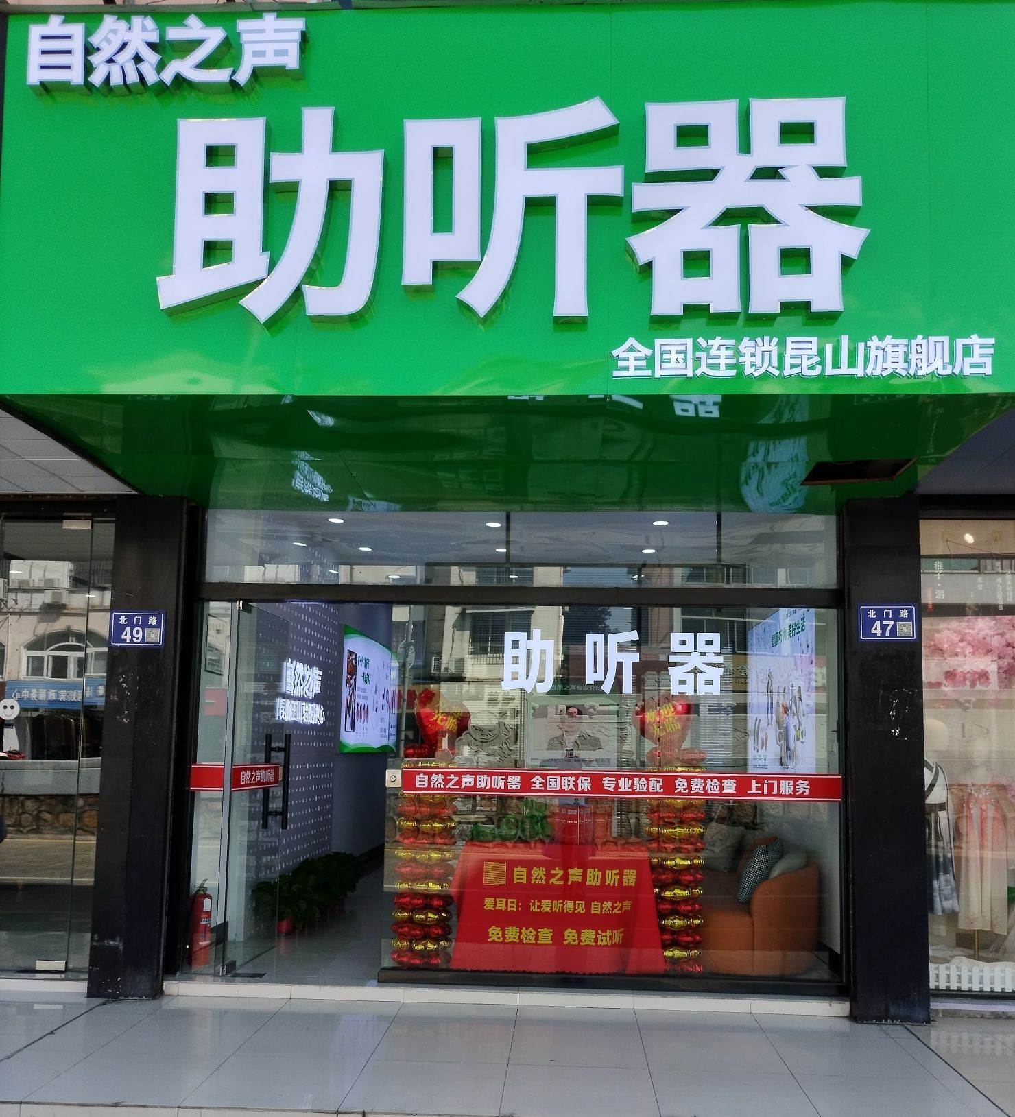 自然之声助听器·呼吸机(昆山玉山店)