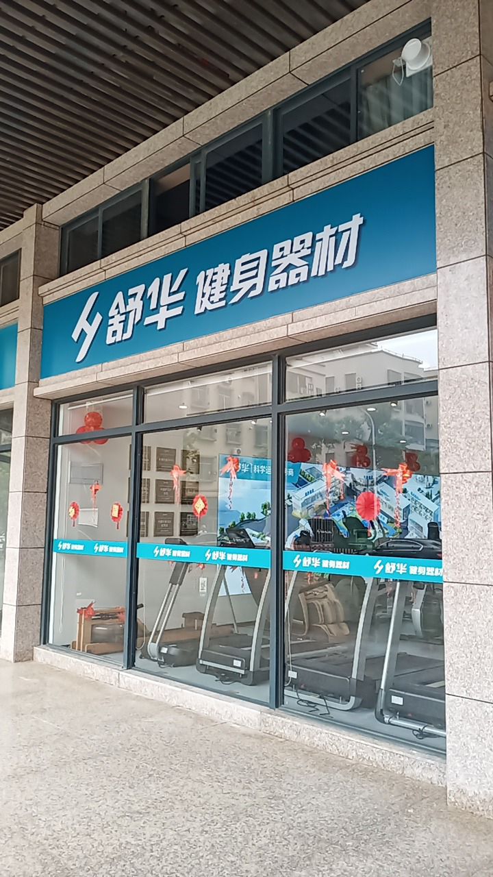 舒华跑步机健身器材(湛江市金康路店)