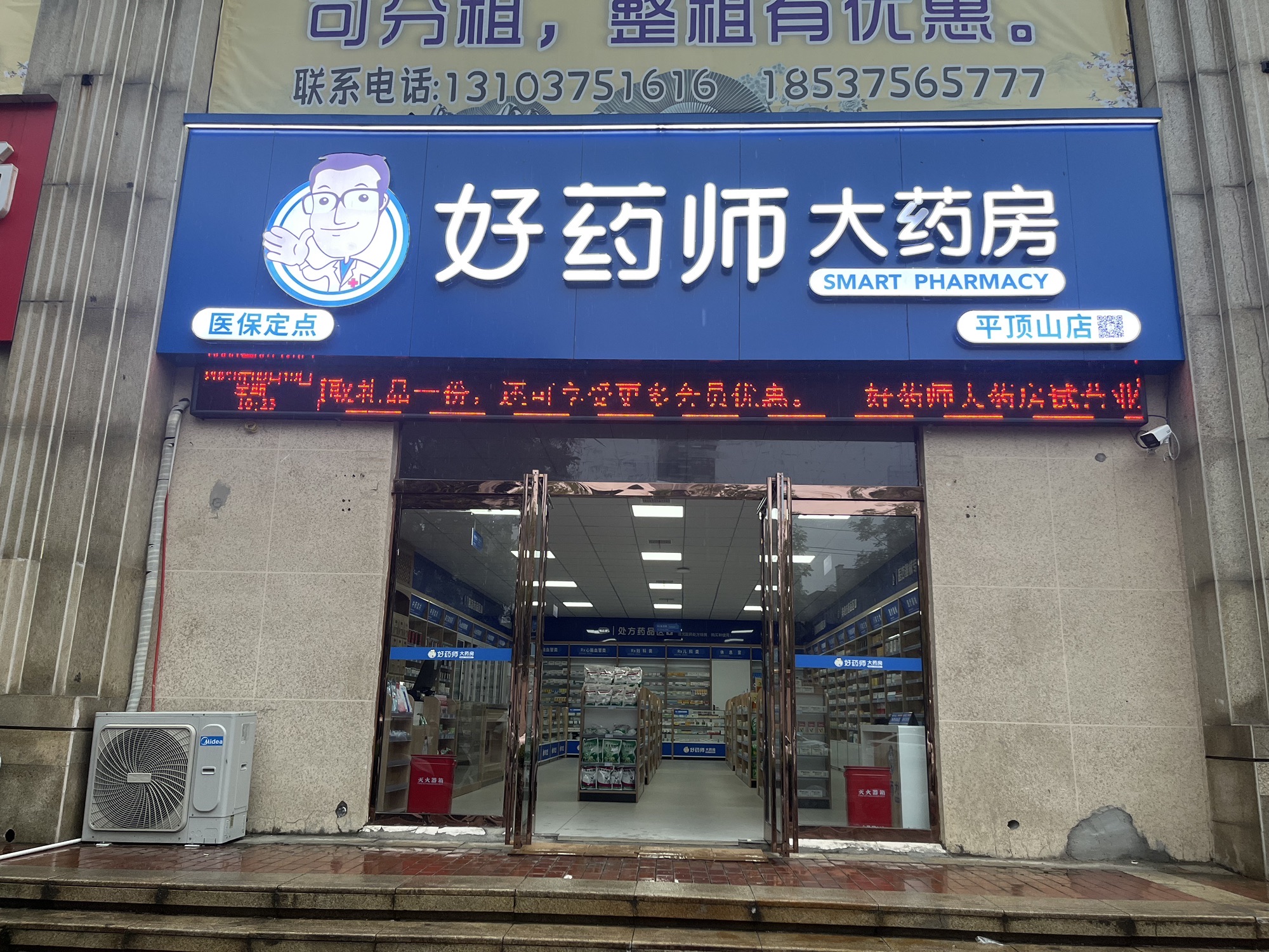 好药师大药房(平顶山店)