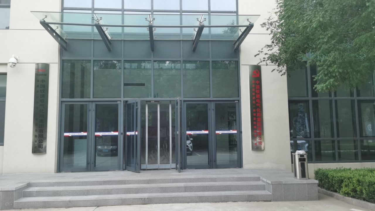 中国铁建电气化局集团有限公司