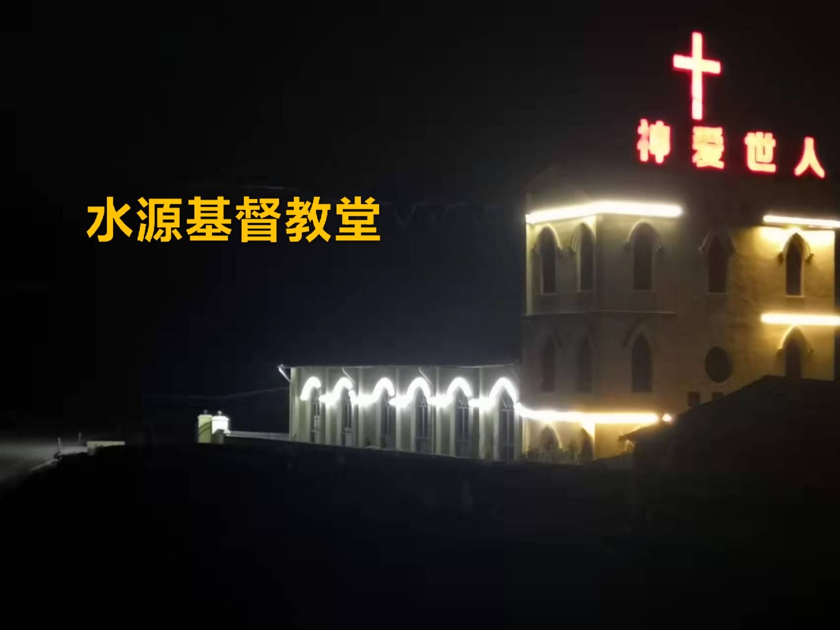 建瓯水源基督教堂旅行图片 2