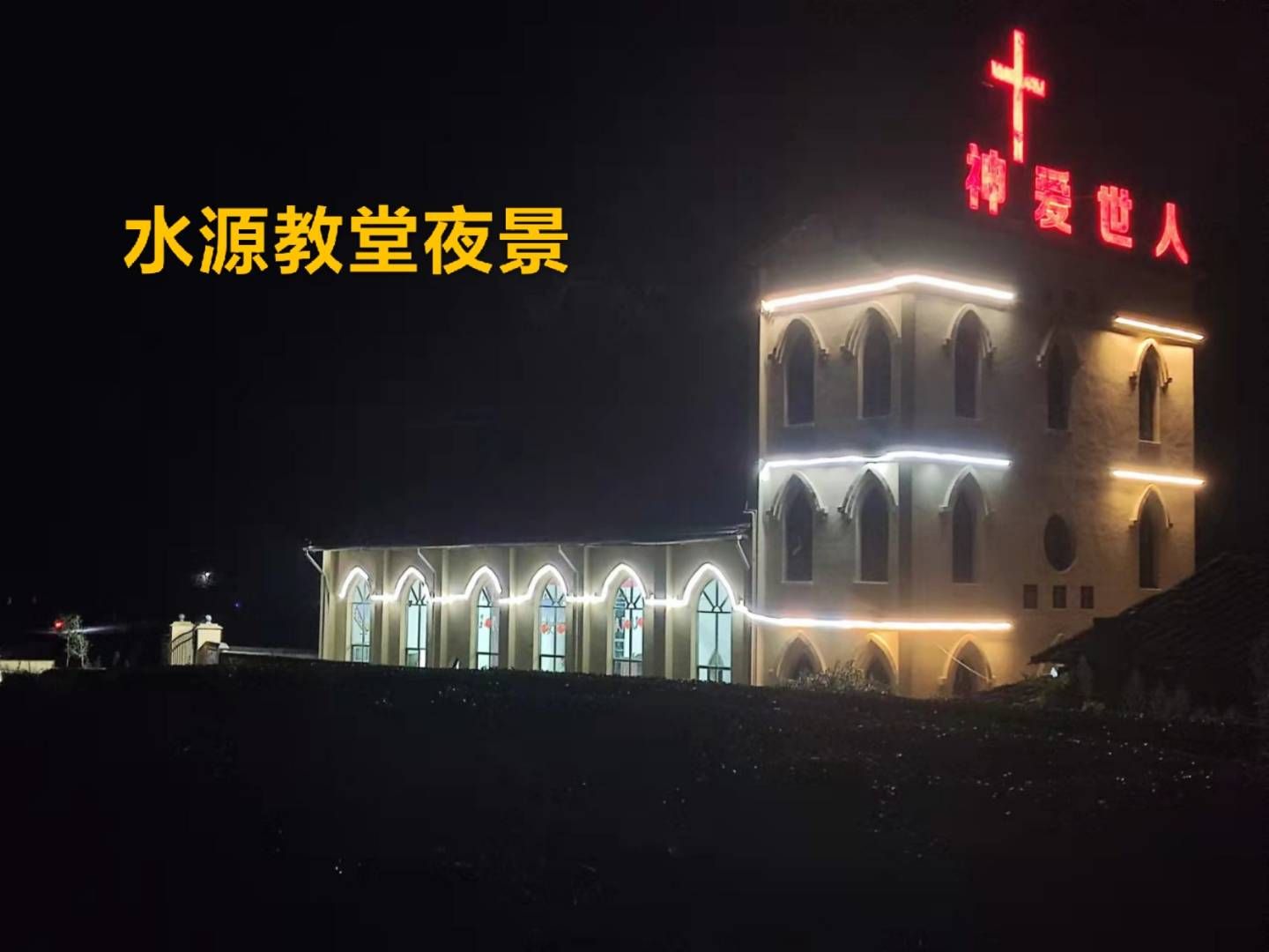 建瓯水源基督教堂旅行图片 1