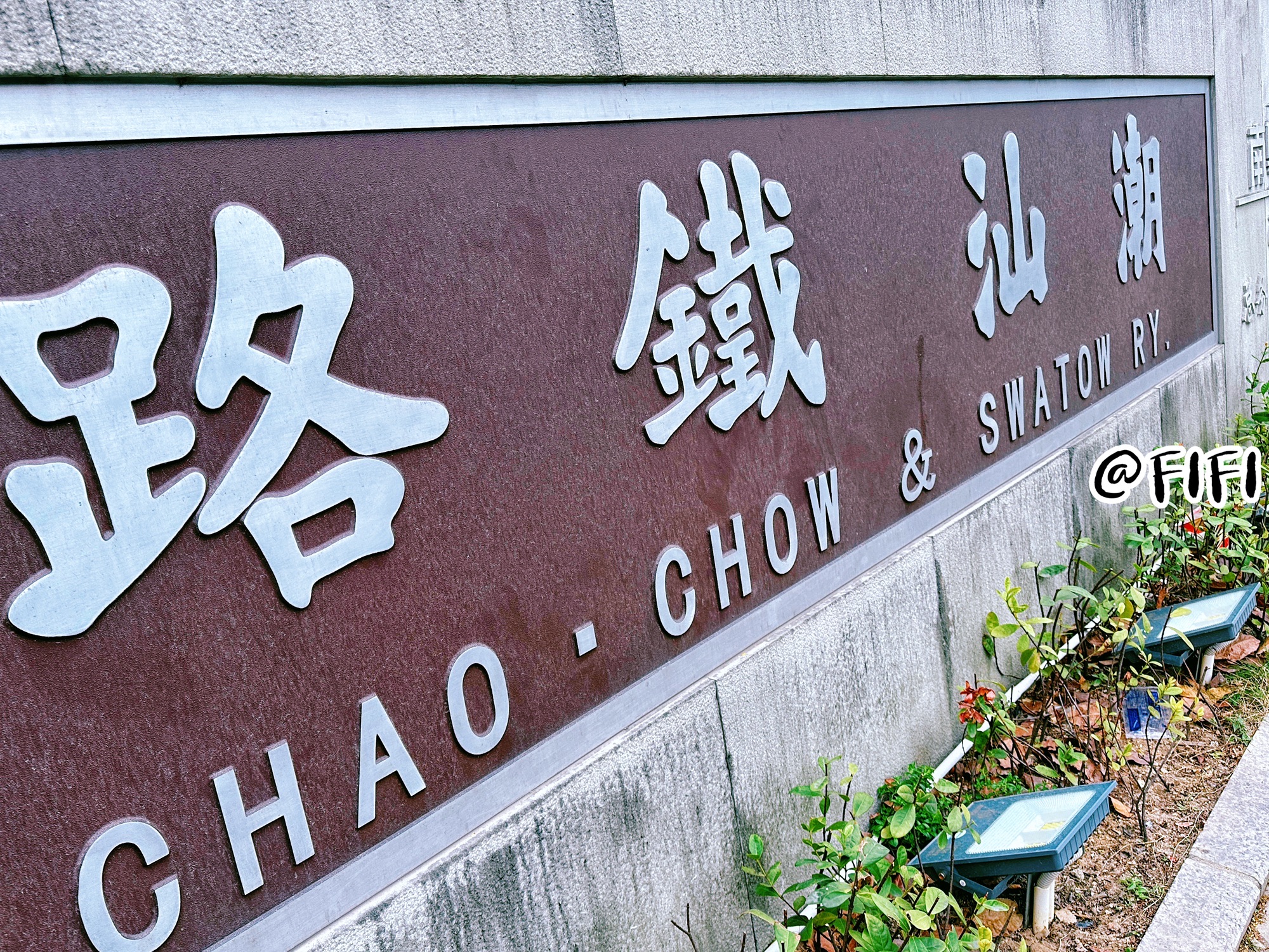 潮汕铁路总务处车务处旧址公园旅行图片 3