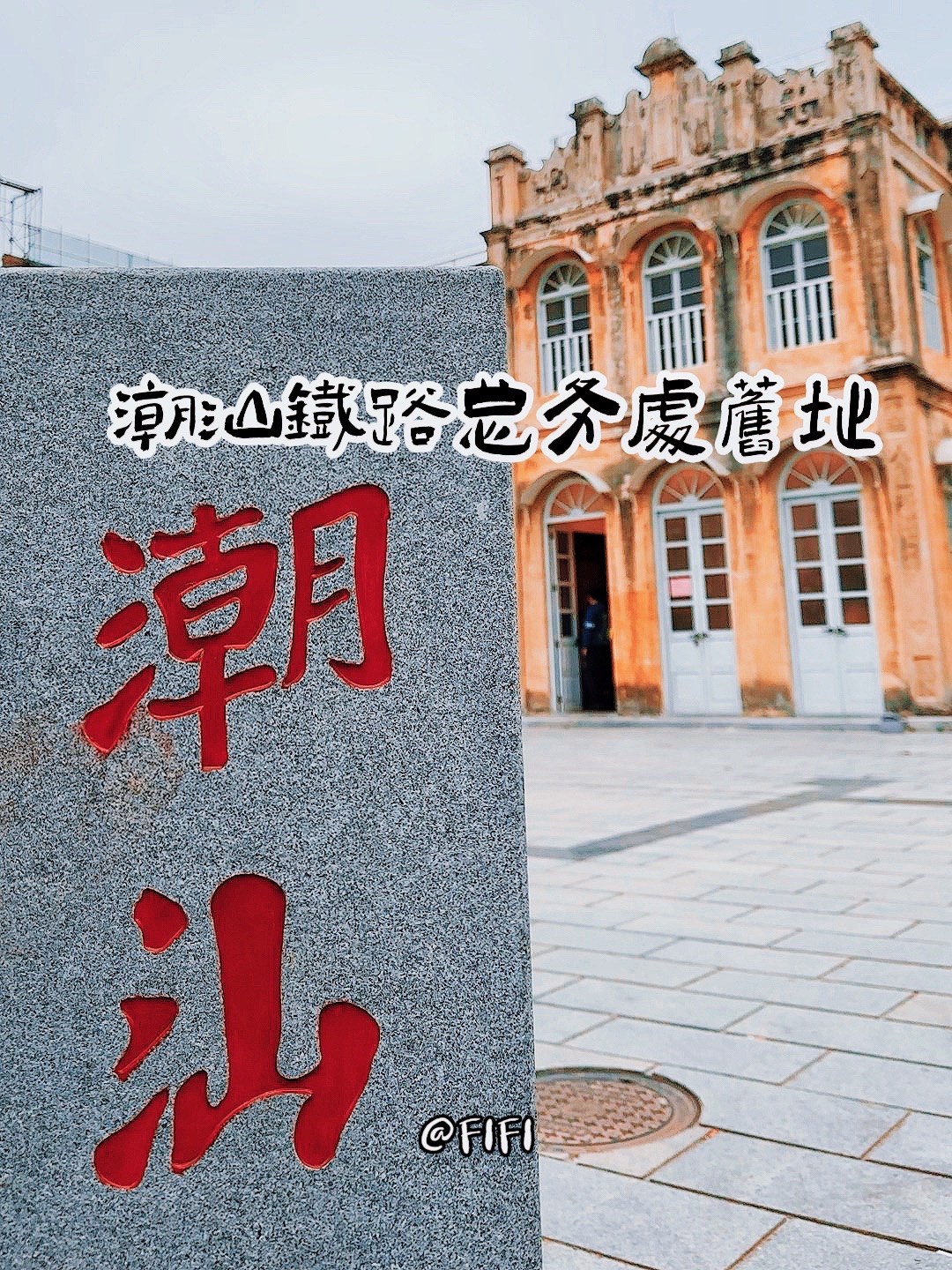 潮汕铁路总务处车务处旧址公园旅行图片 1