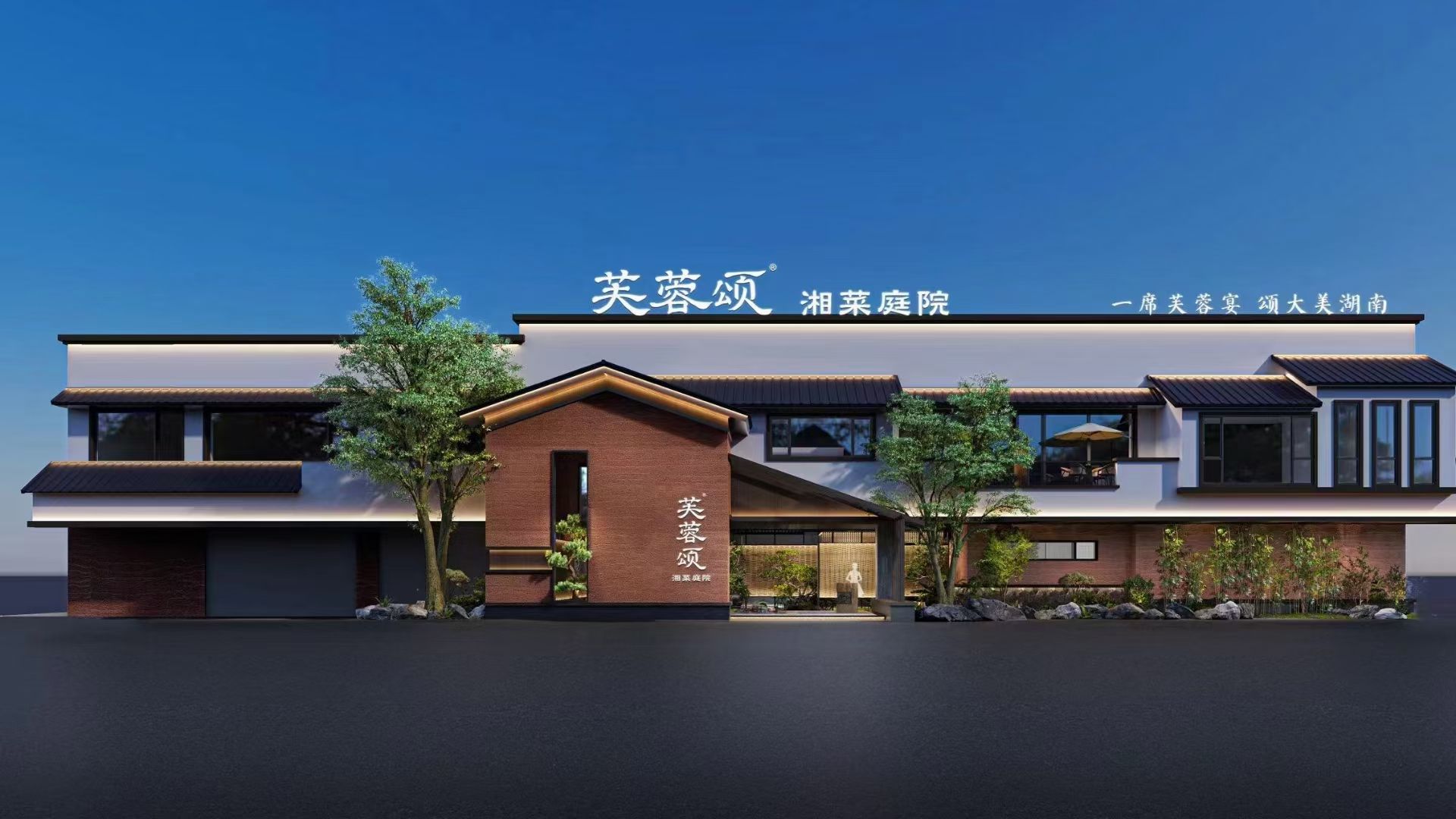 芙蓉颂·湘菜庭院中餐厅