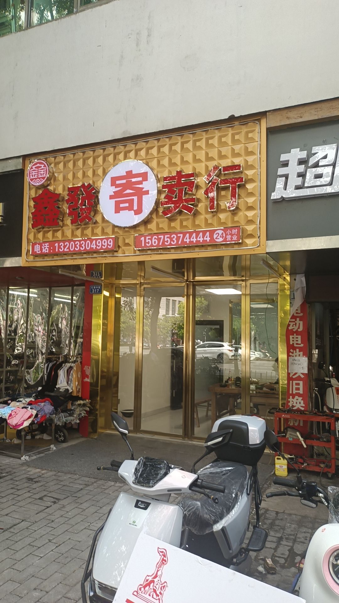 鑫发寄卖行(中南店)