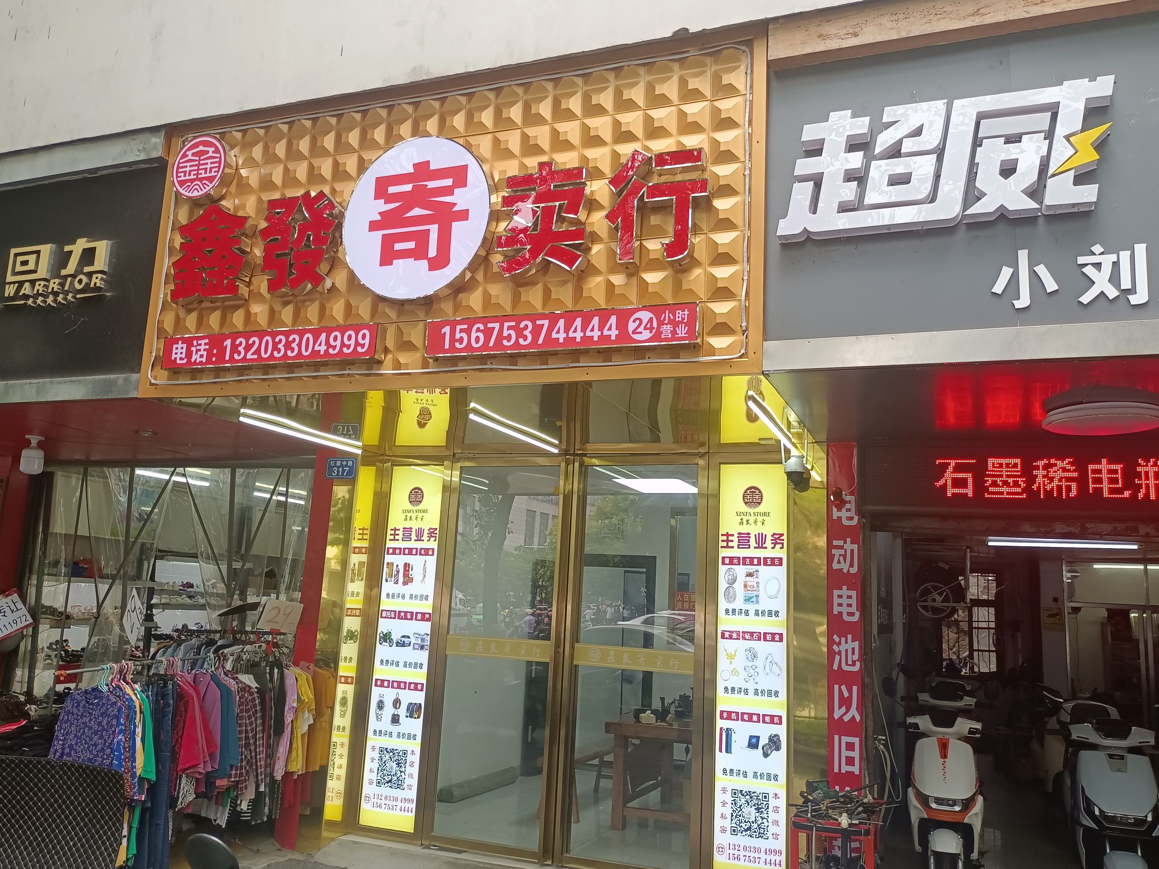 鑫发寄卖行(中南店)