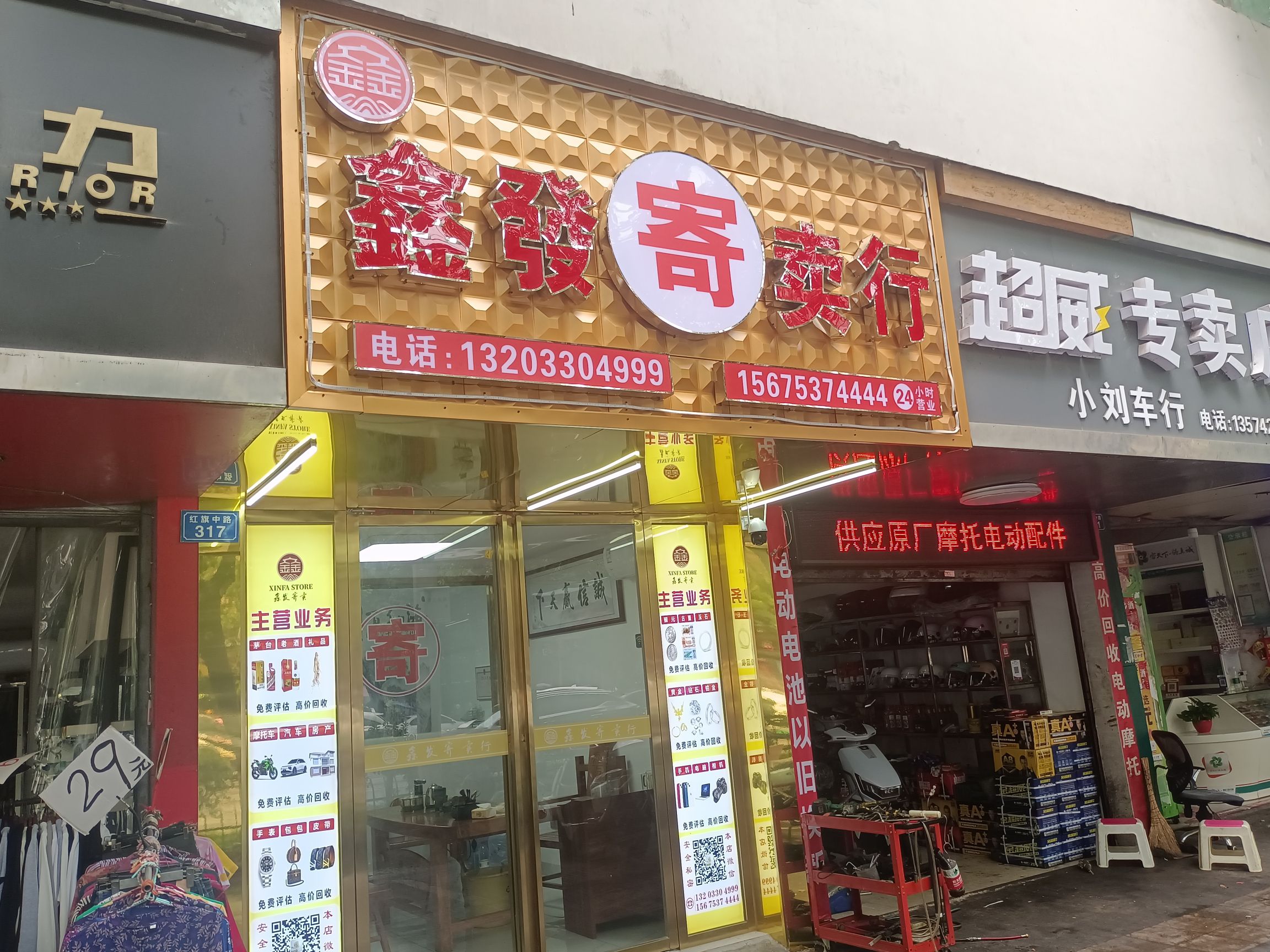 鑫发寄卖行(中南店)