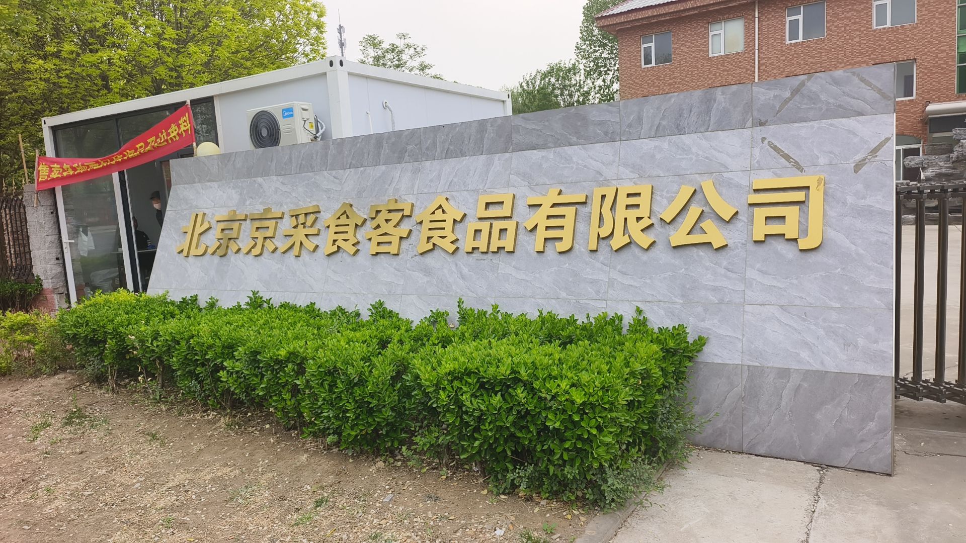 北京京采食客食品有限公司