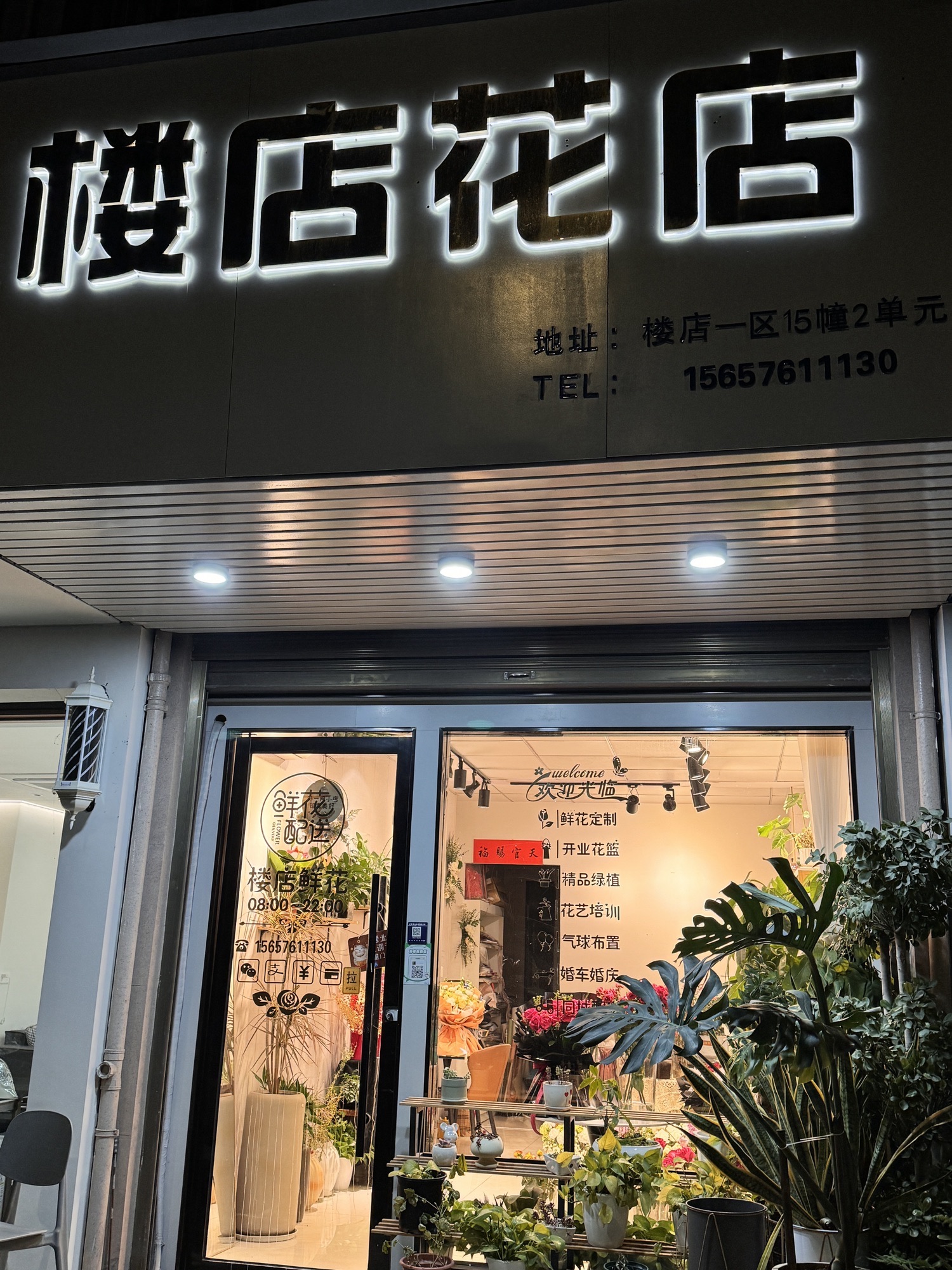 义乌楼店花店