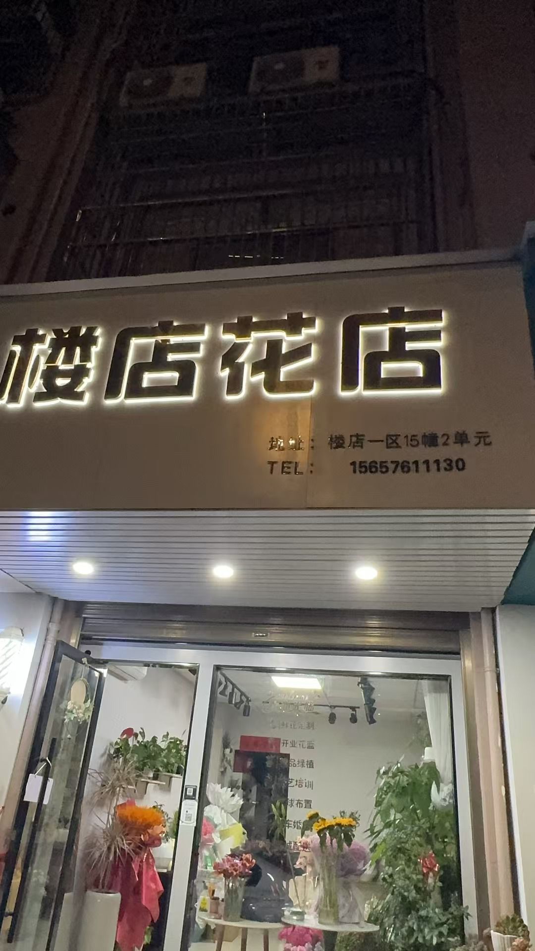 义乌楼店花店