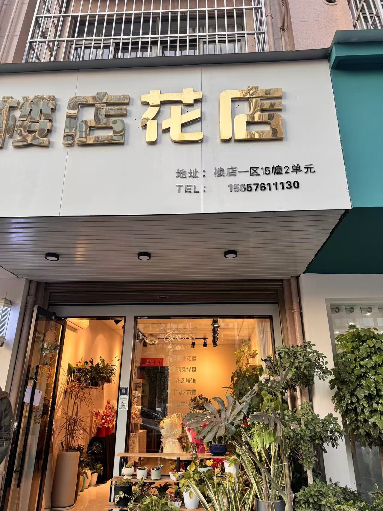 义乌楼店花店