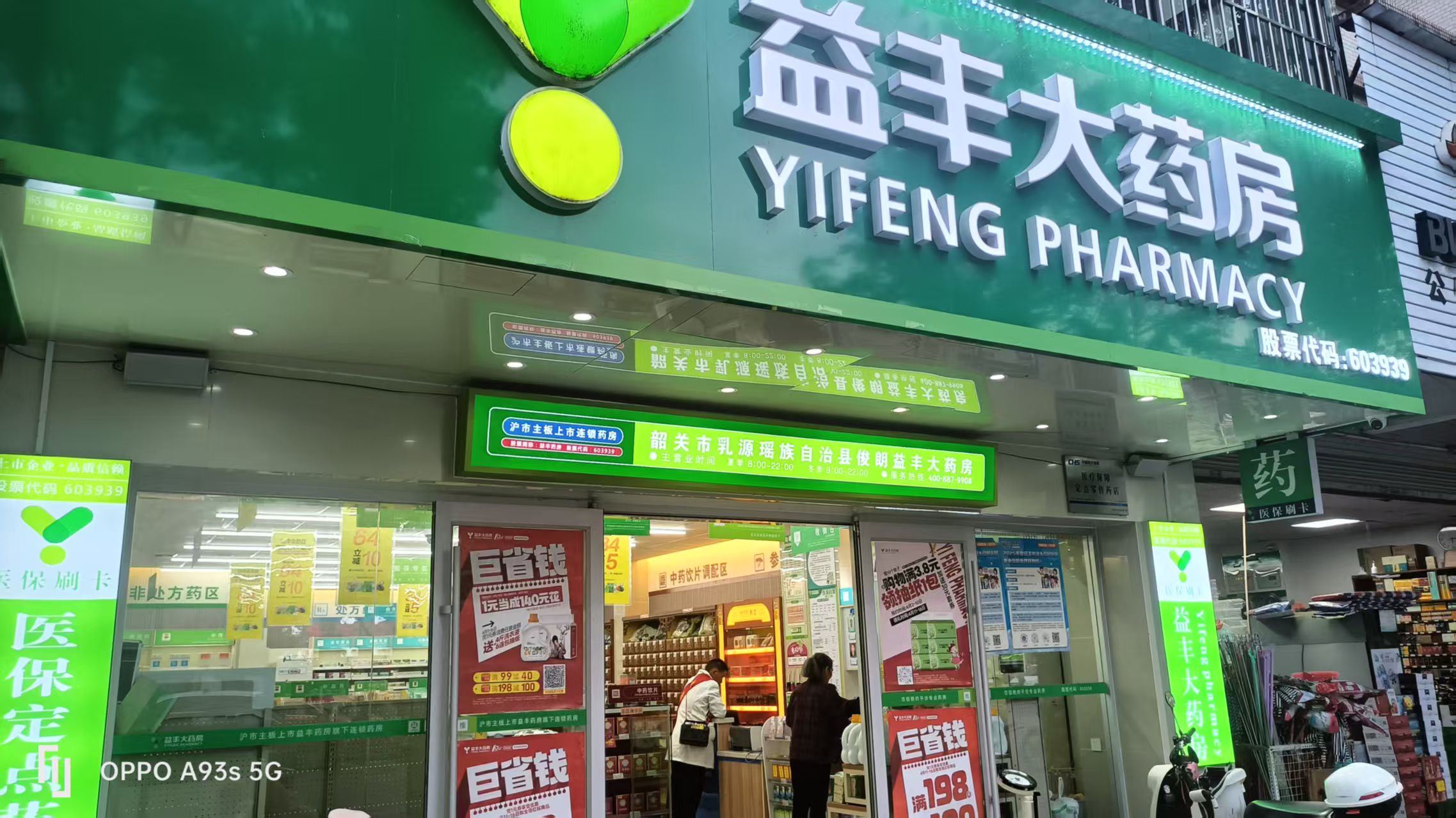 益丰大药房(富华城店)