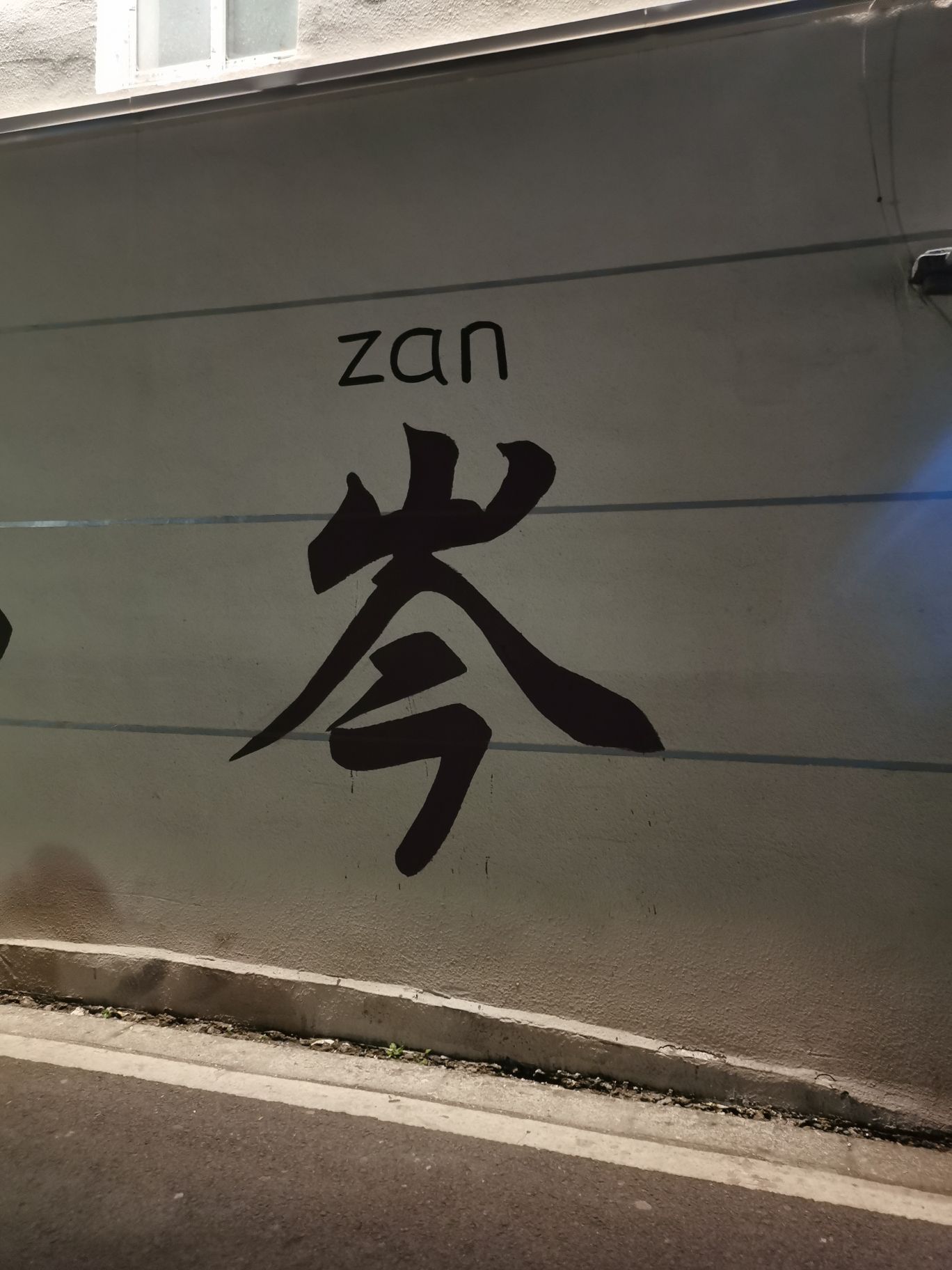 西岑湿地公园旅行图片 1