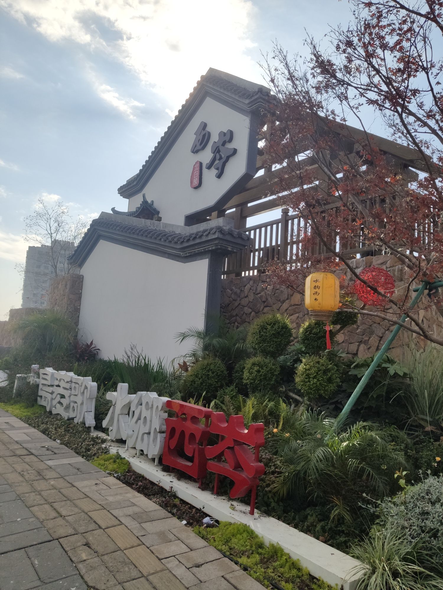 西岑湿地公园旅行图片 1