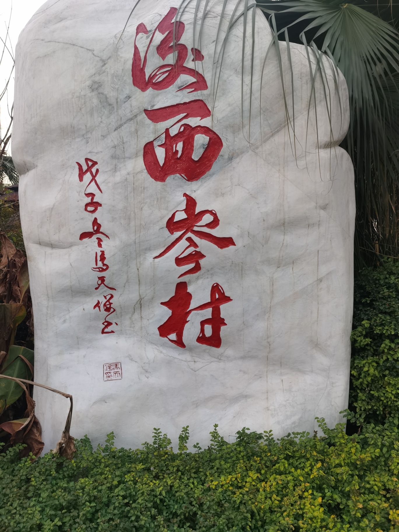 西岑湿地公园旅行图片 1