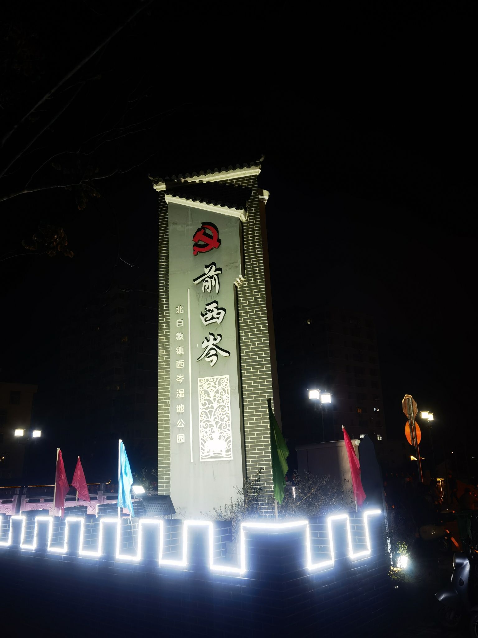 西岑湿地公园旅行图片 1