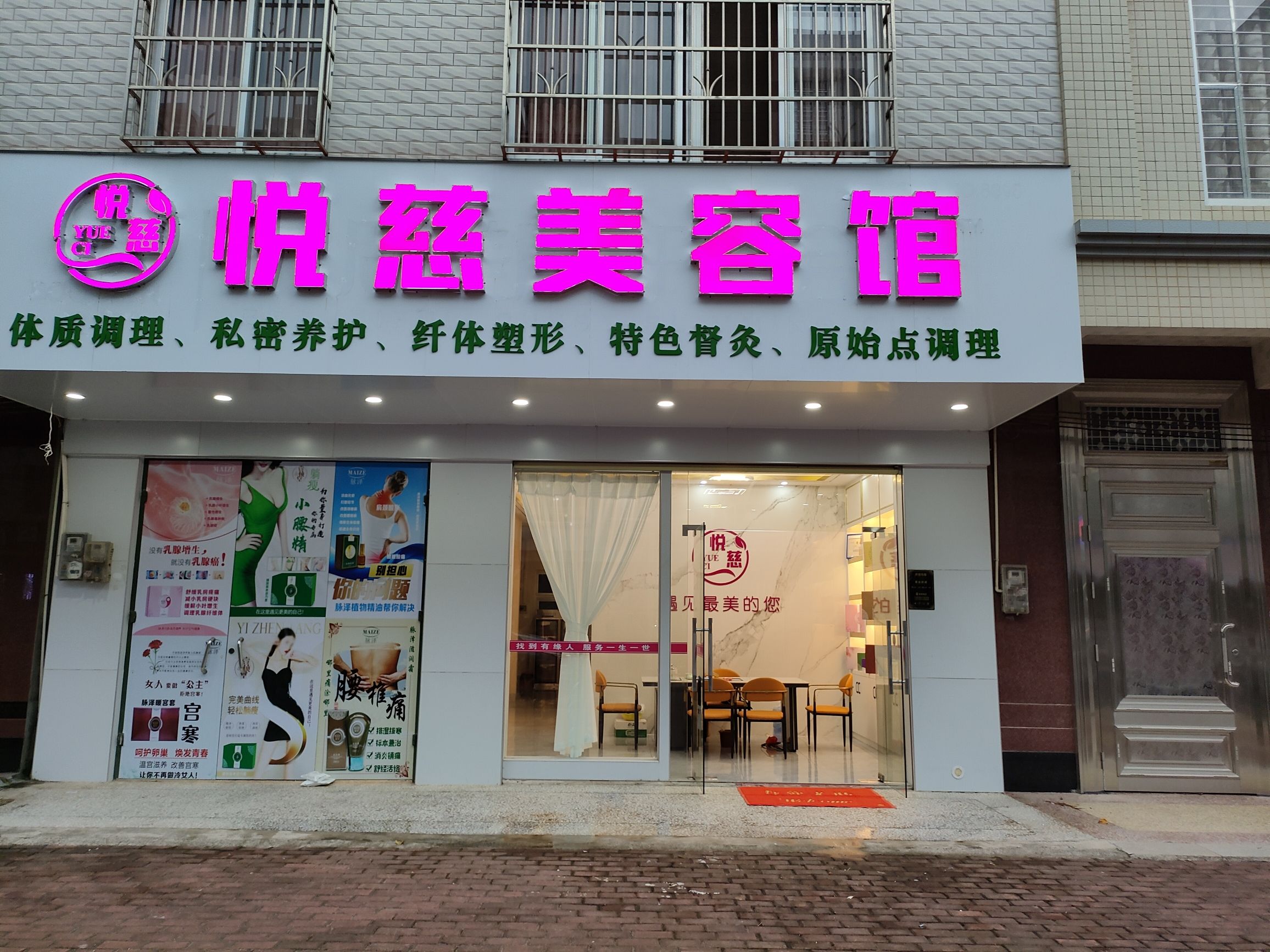 悦慈美容养生馆