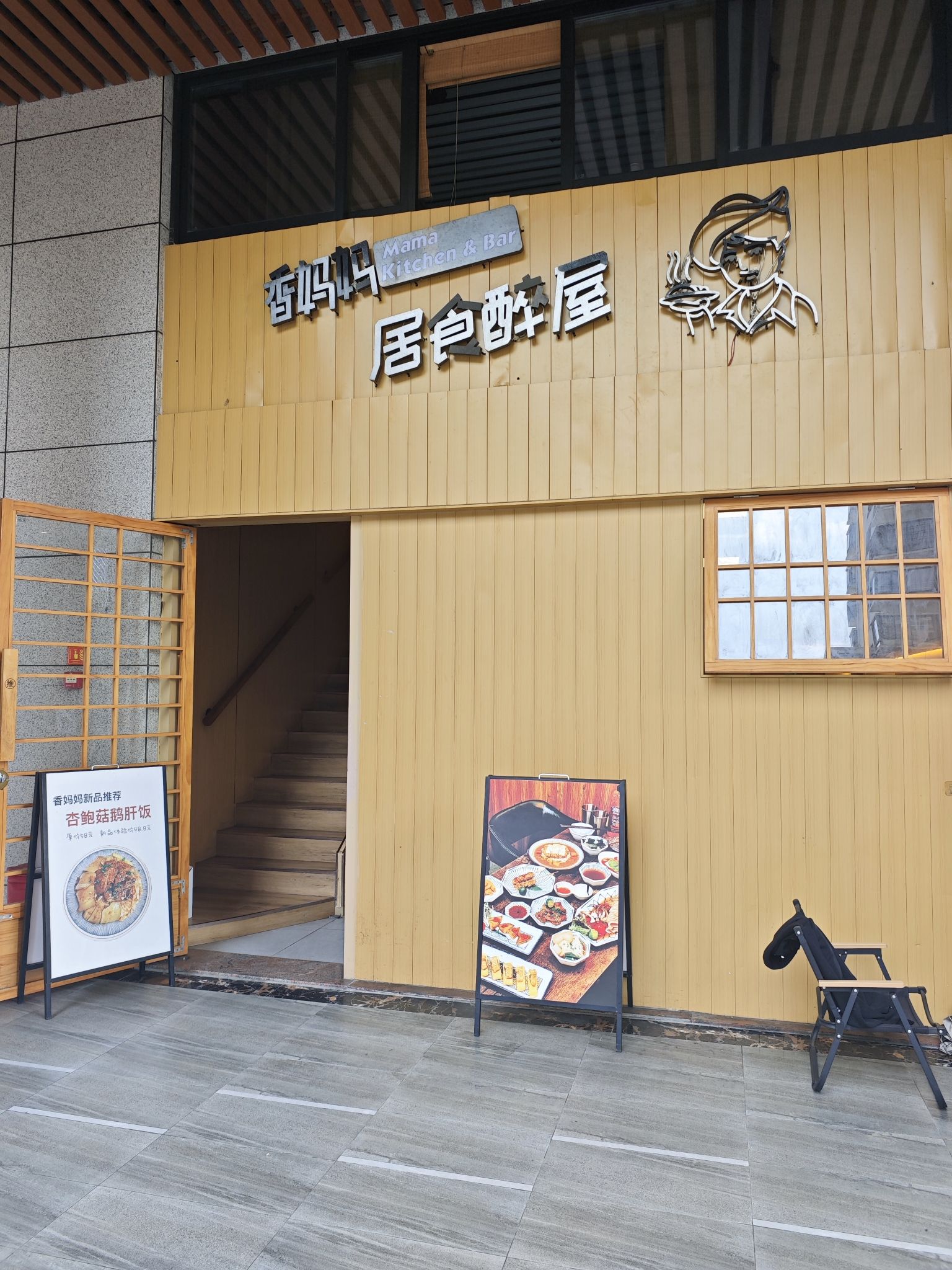 香妈妈居食醉屋