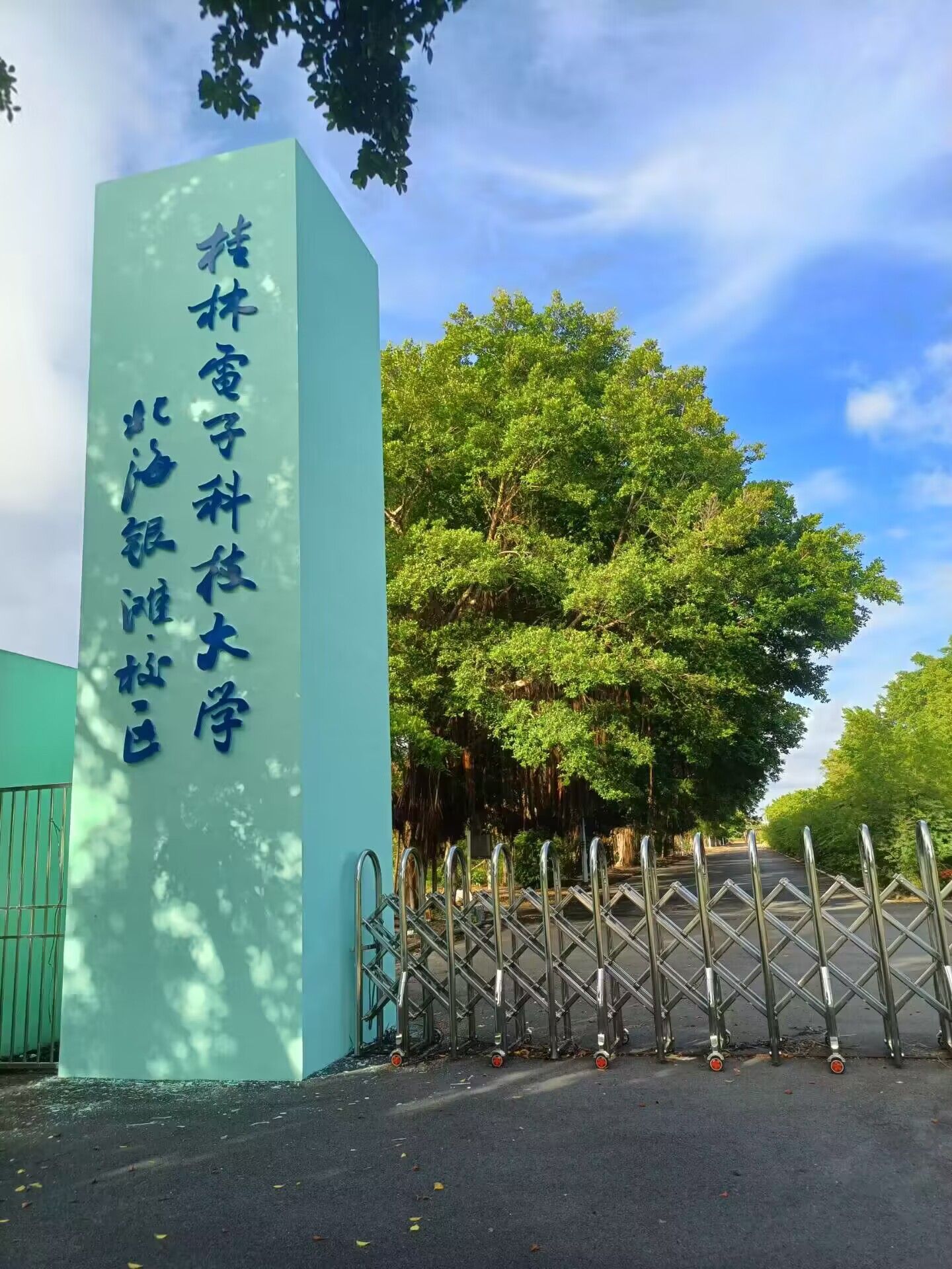 桂林电子科技大学北海银滩校区