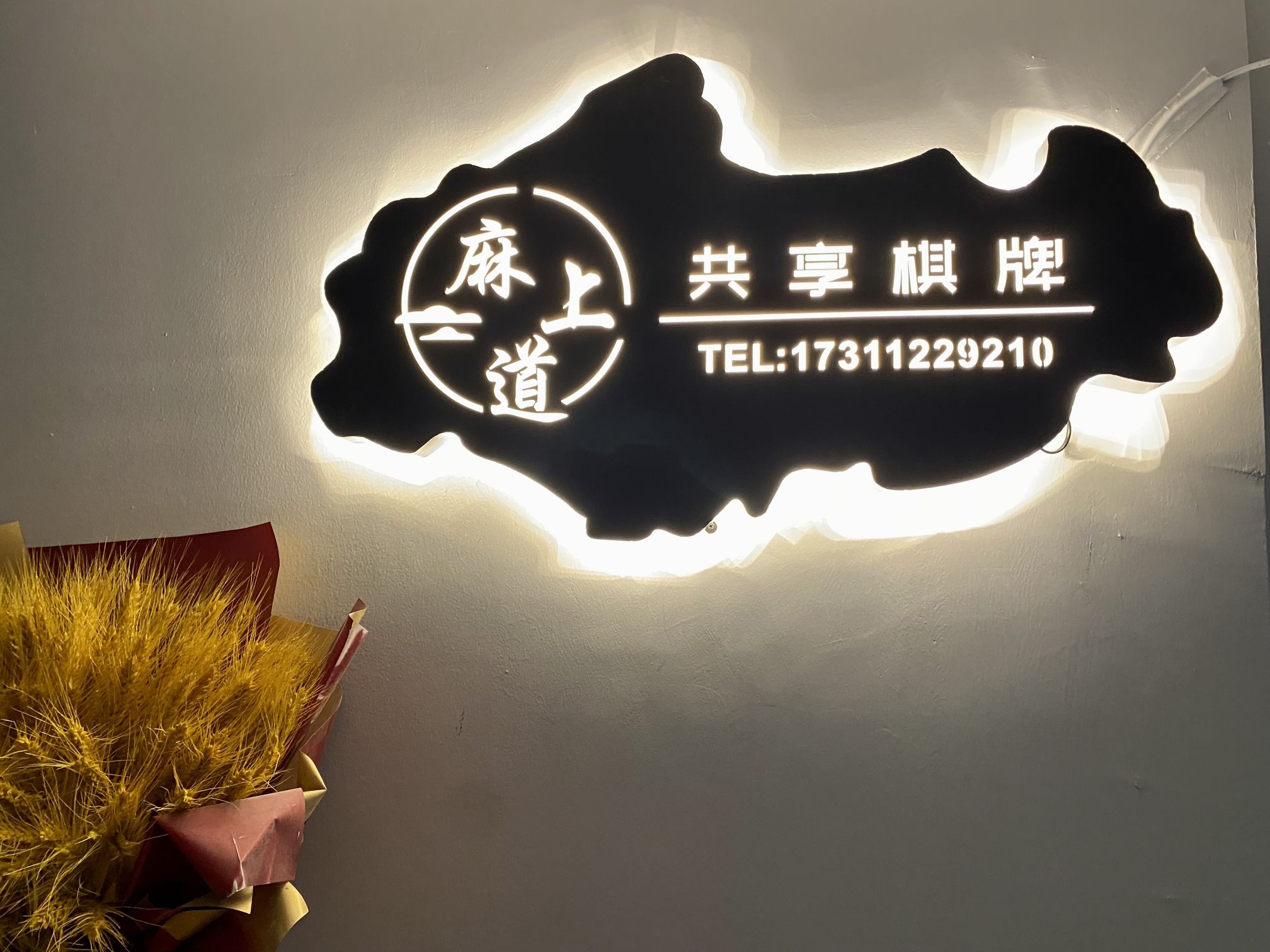 场地封面-麻上道共享棋牌(飞大壹号店)