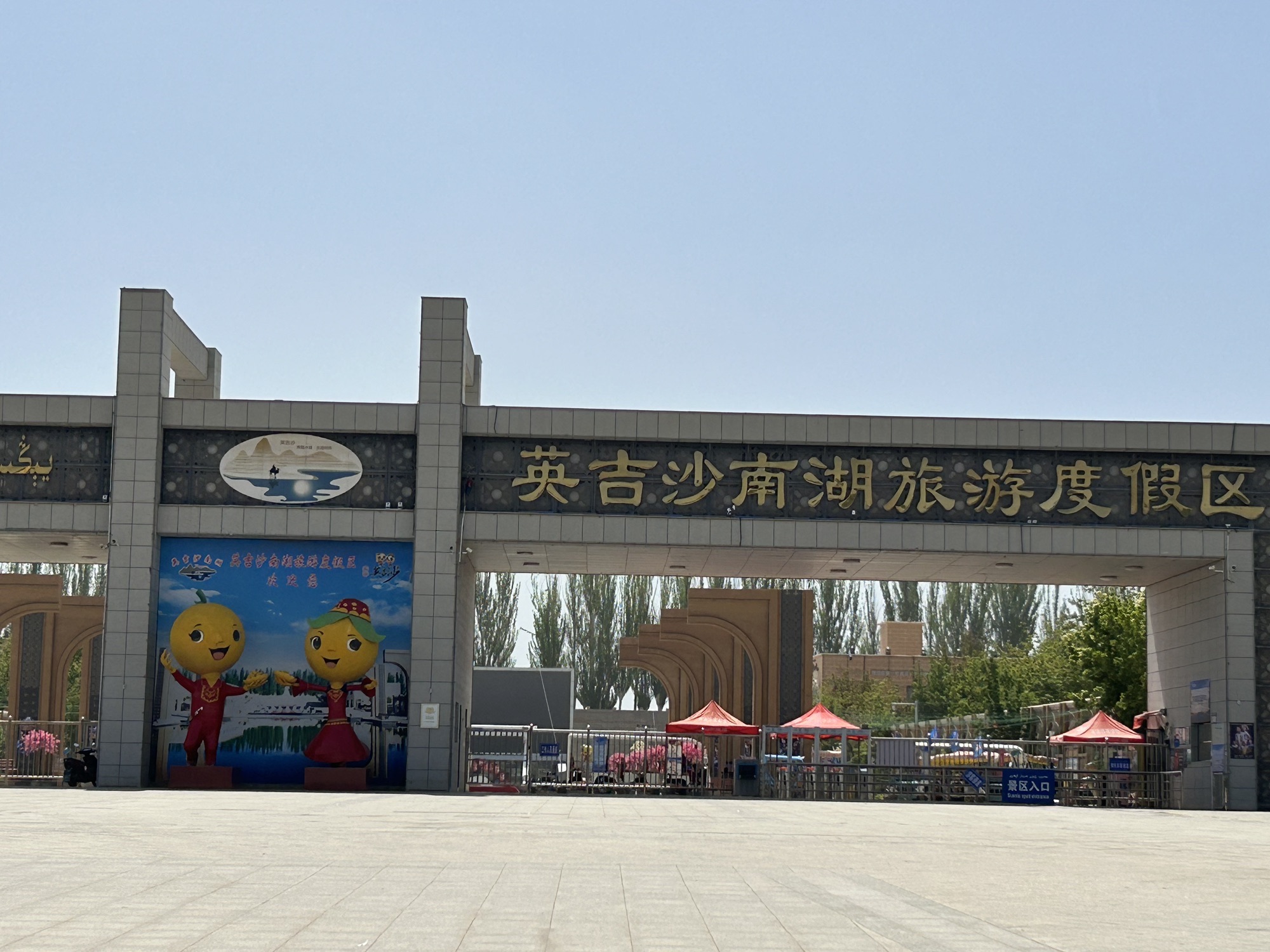 英吉沙南湖旅游度假区