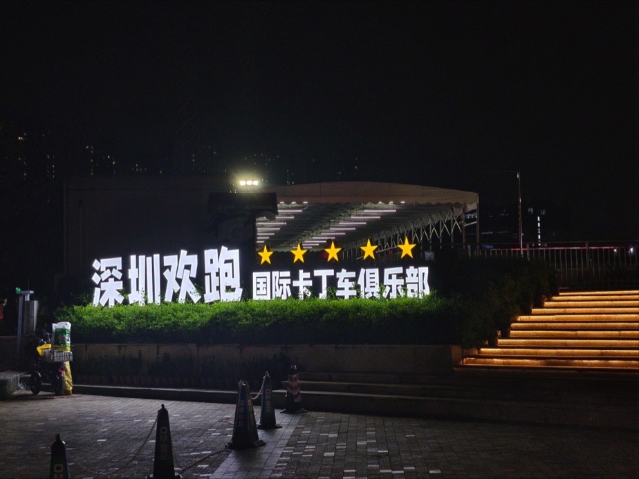 深圳欢跑国际卡丁车俱乐部