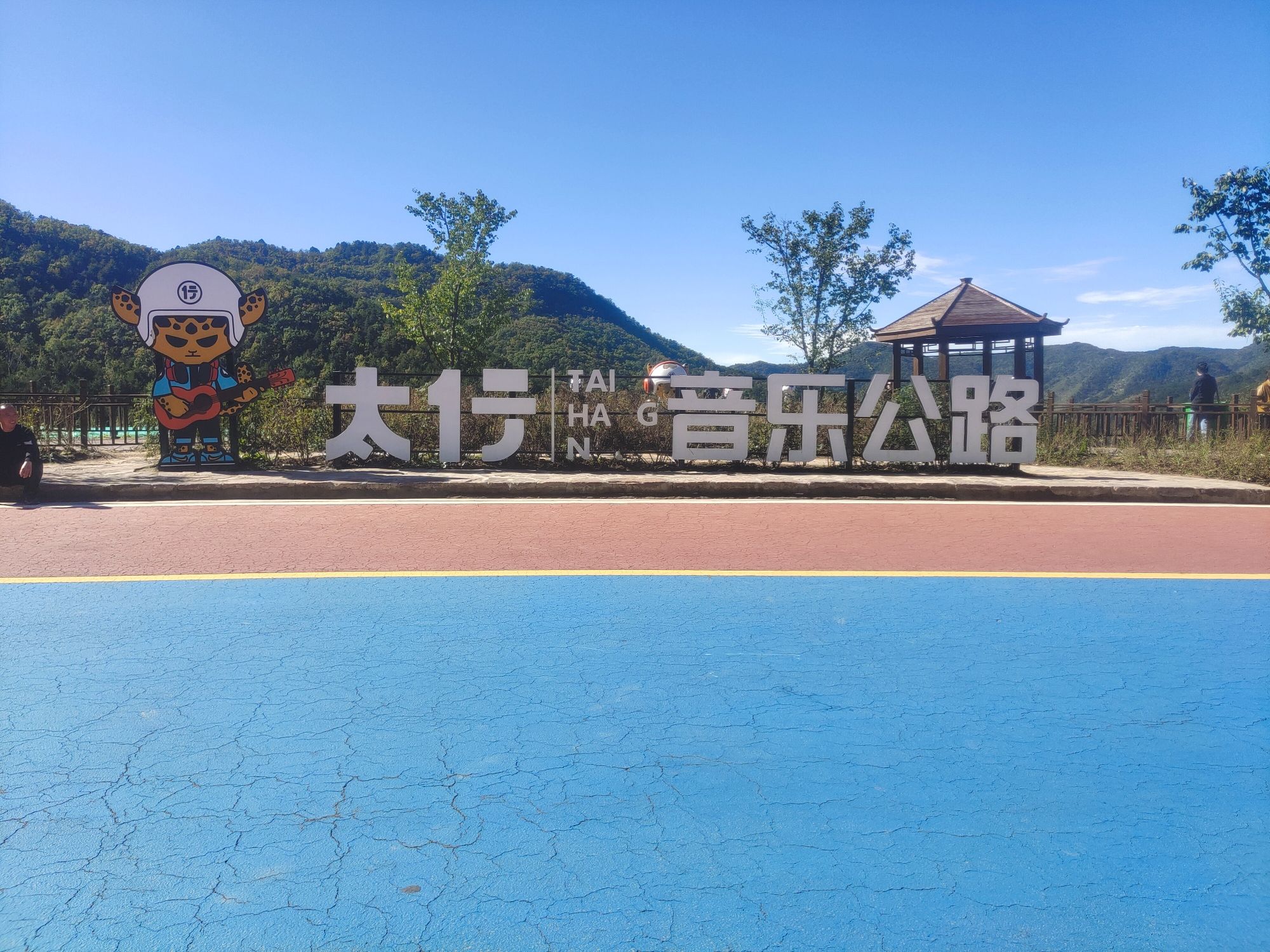 太行音乐公路景点图片