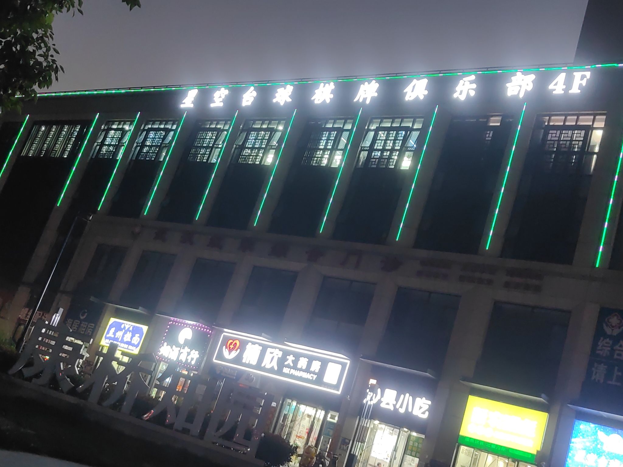 场地封面-星空台球俱乐部