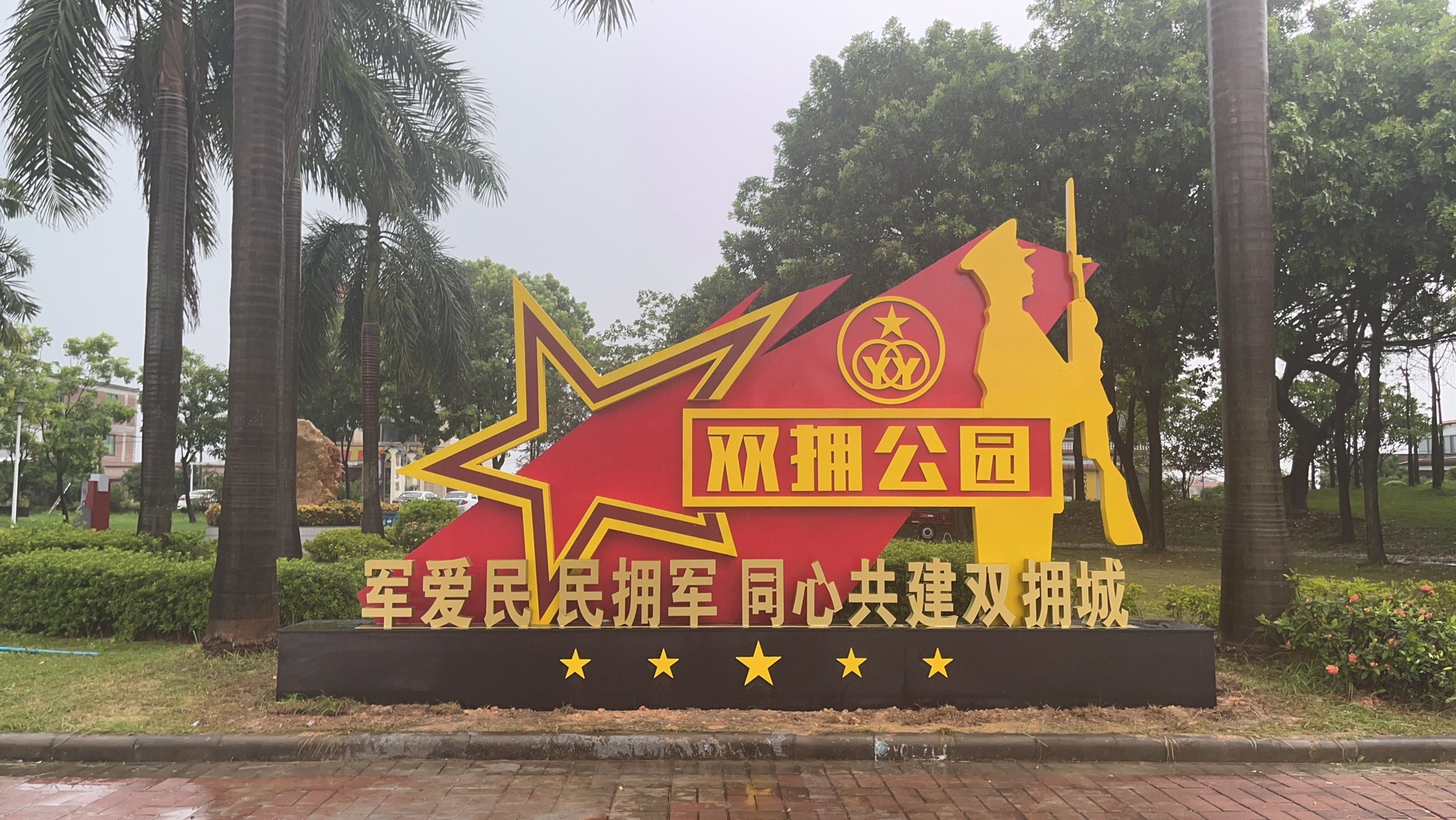 鹤山市双拥公园旅行图片 1