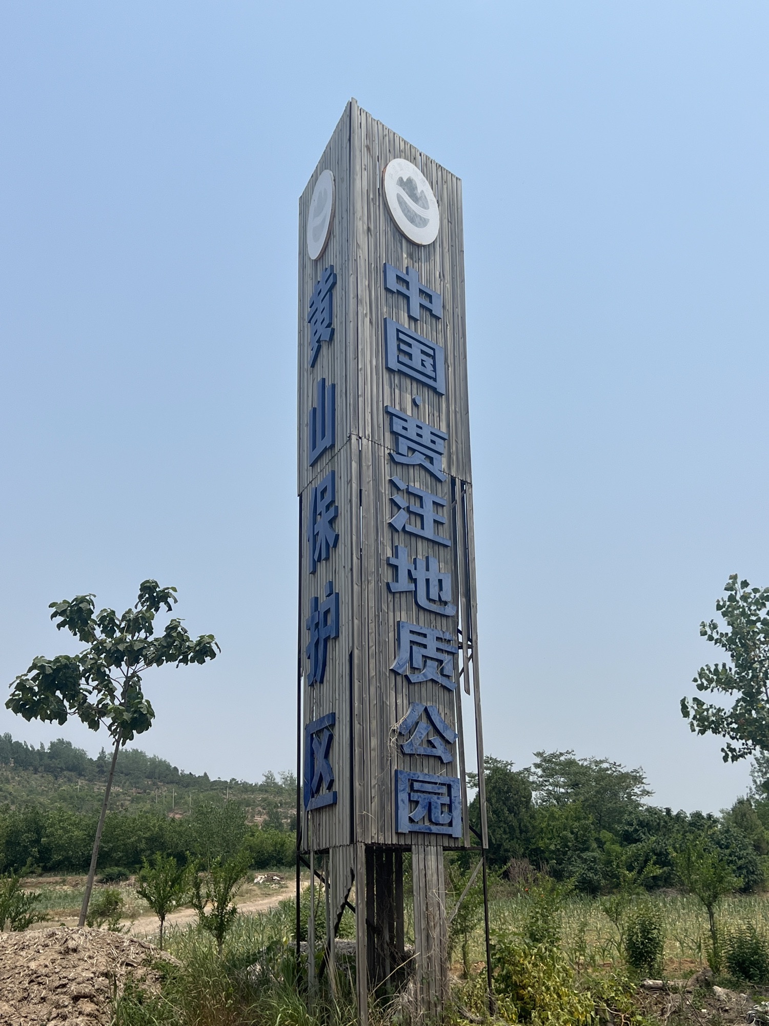 中国贾汪地质公园(黄山保护区)