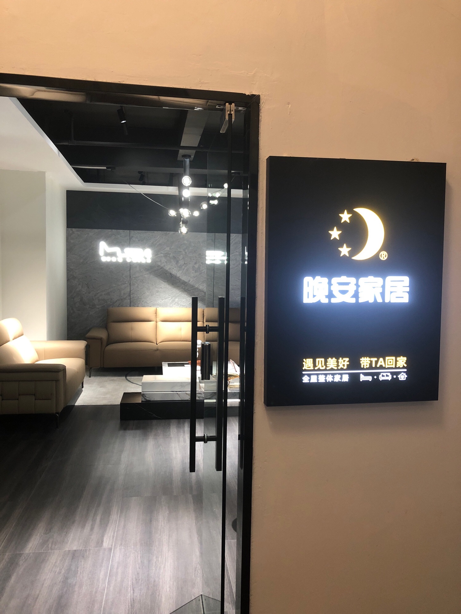 晚安家居