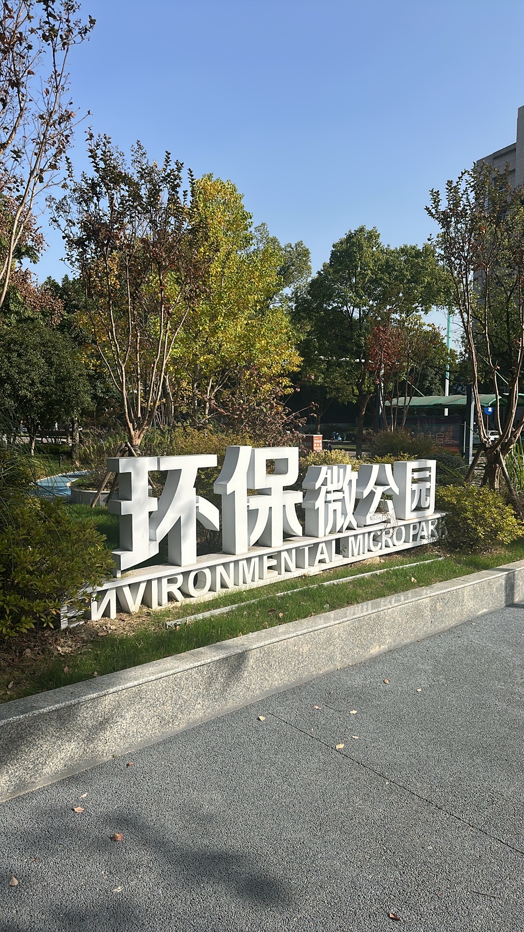 环保微公园