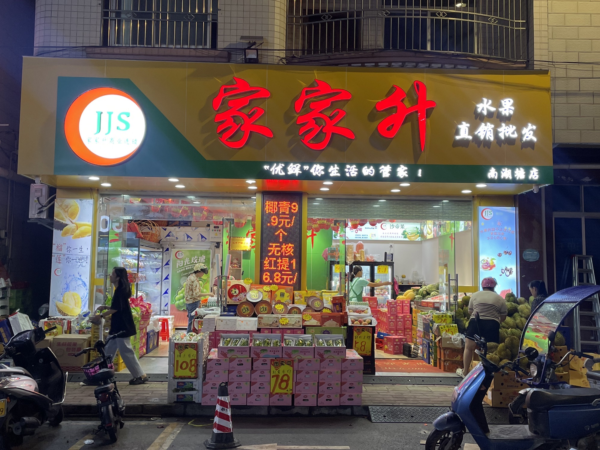 家家升水果直销批发(南湖路店)