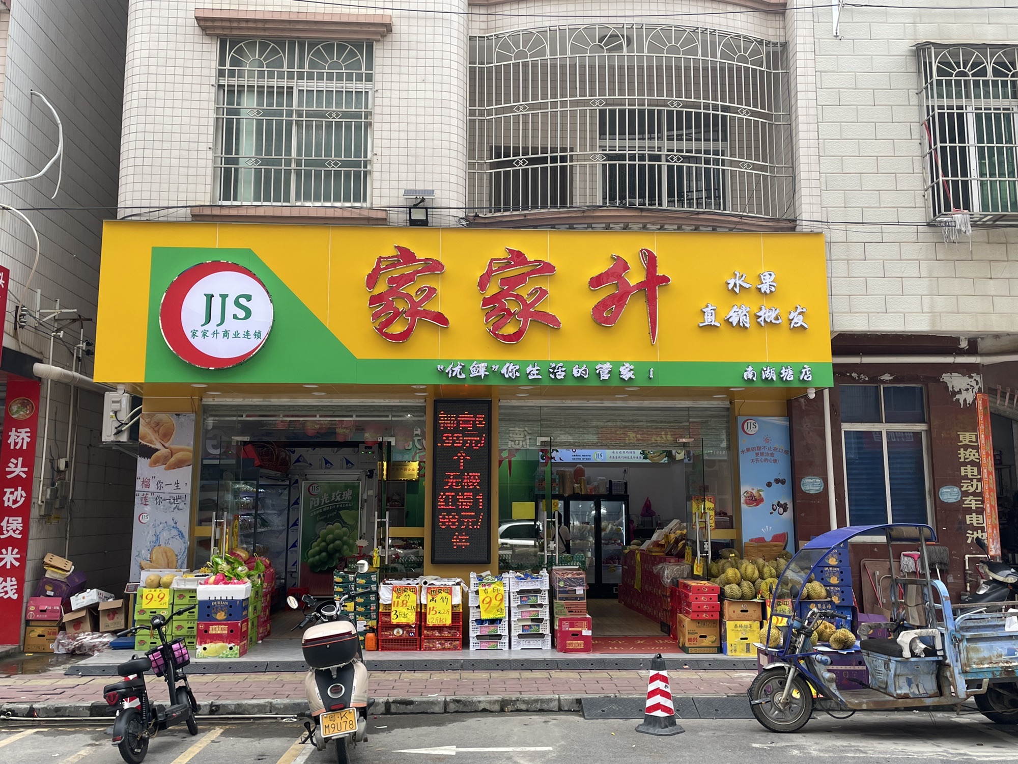 家家升水果直销批发(南湖路店)