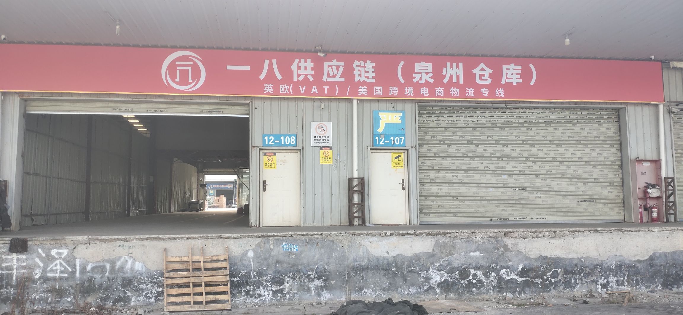 一八供应链泉州仓