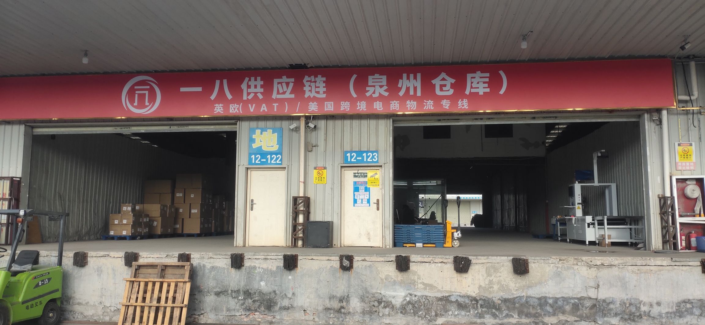 一八供应链泉州仓