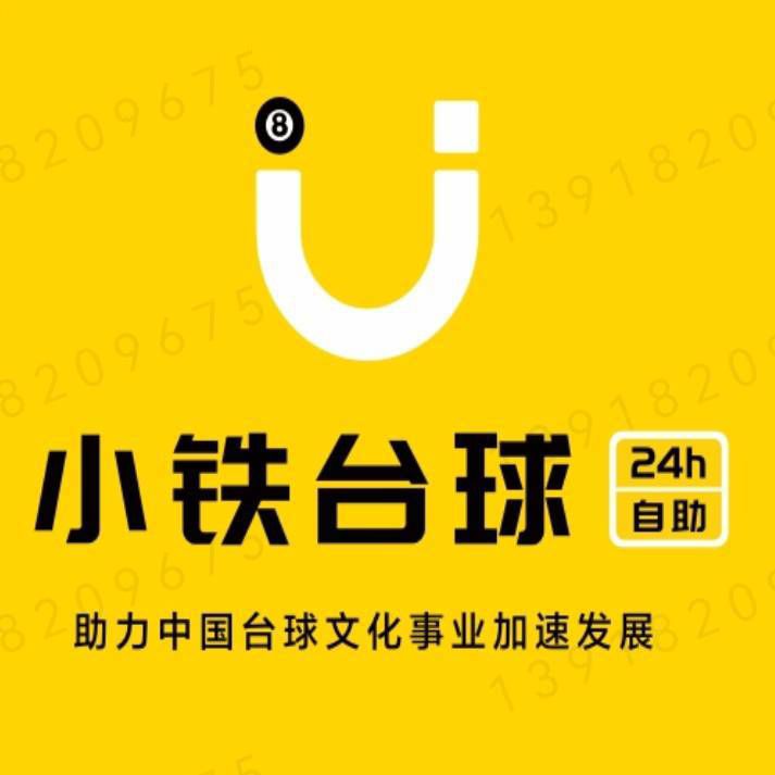 场地封面-小铁24h自助台球(上海金茂时尚生活店)