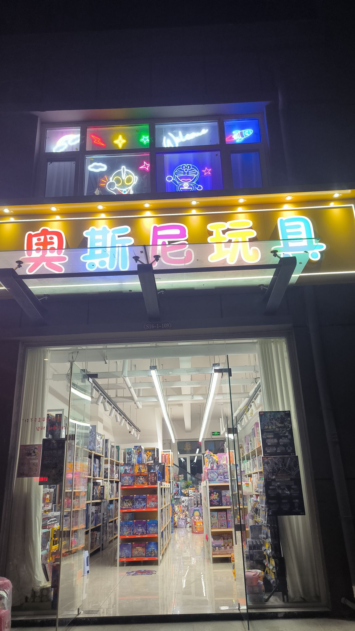 奥斯尼玩具
