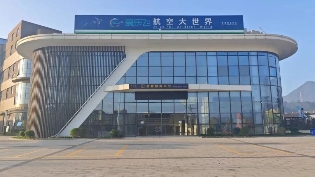 爱乐飞航空大世界