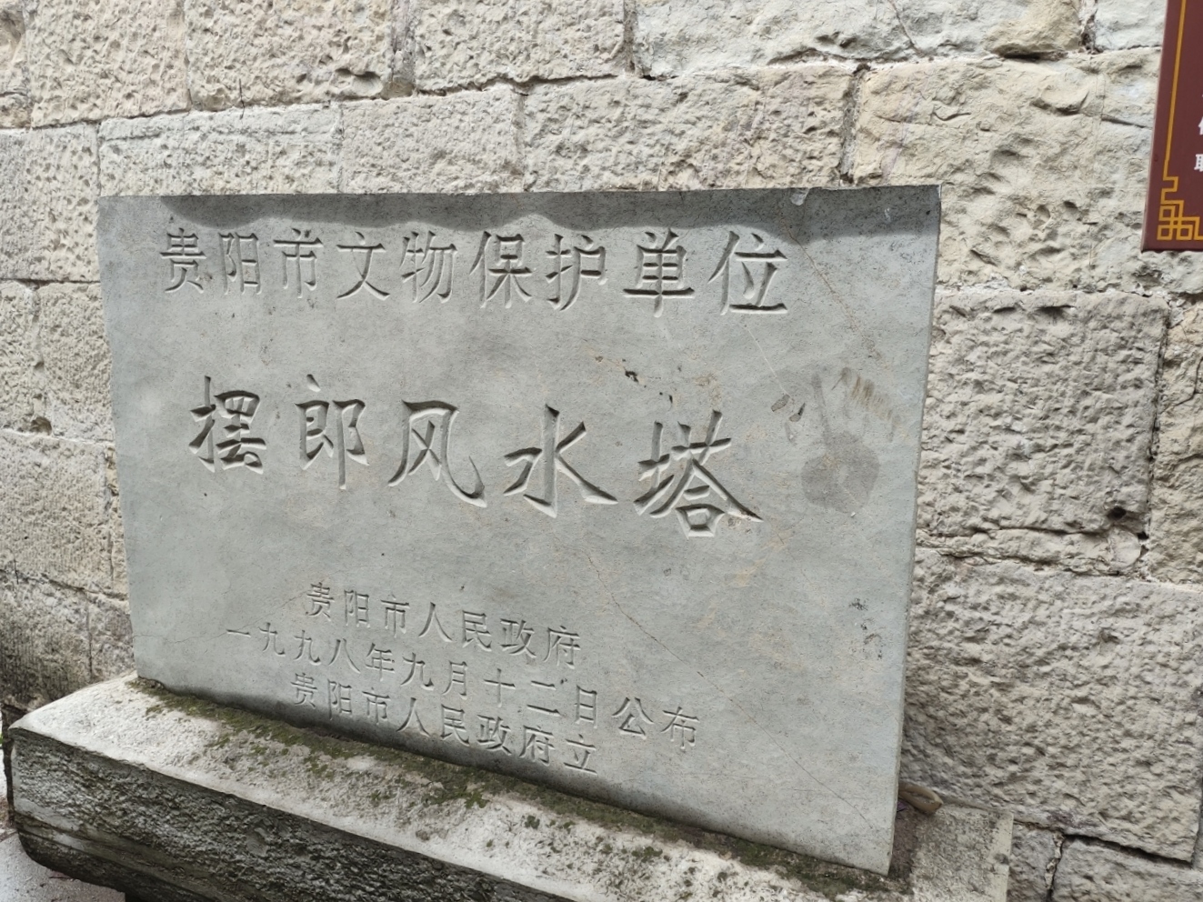 摆郎风水塔旅行图片 3