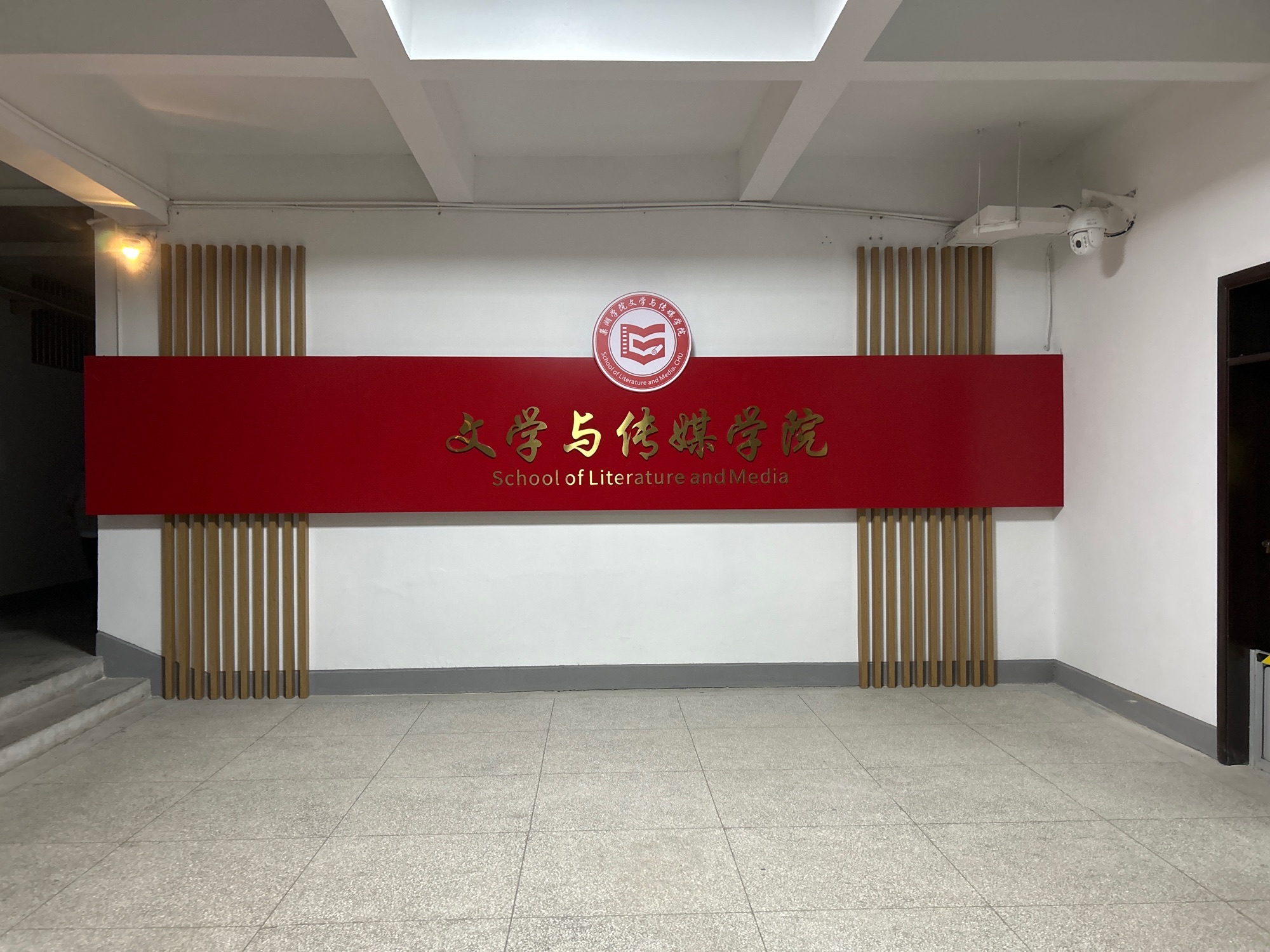 巢湖学院文学与传媒学院