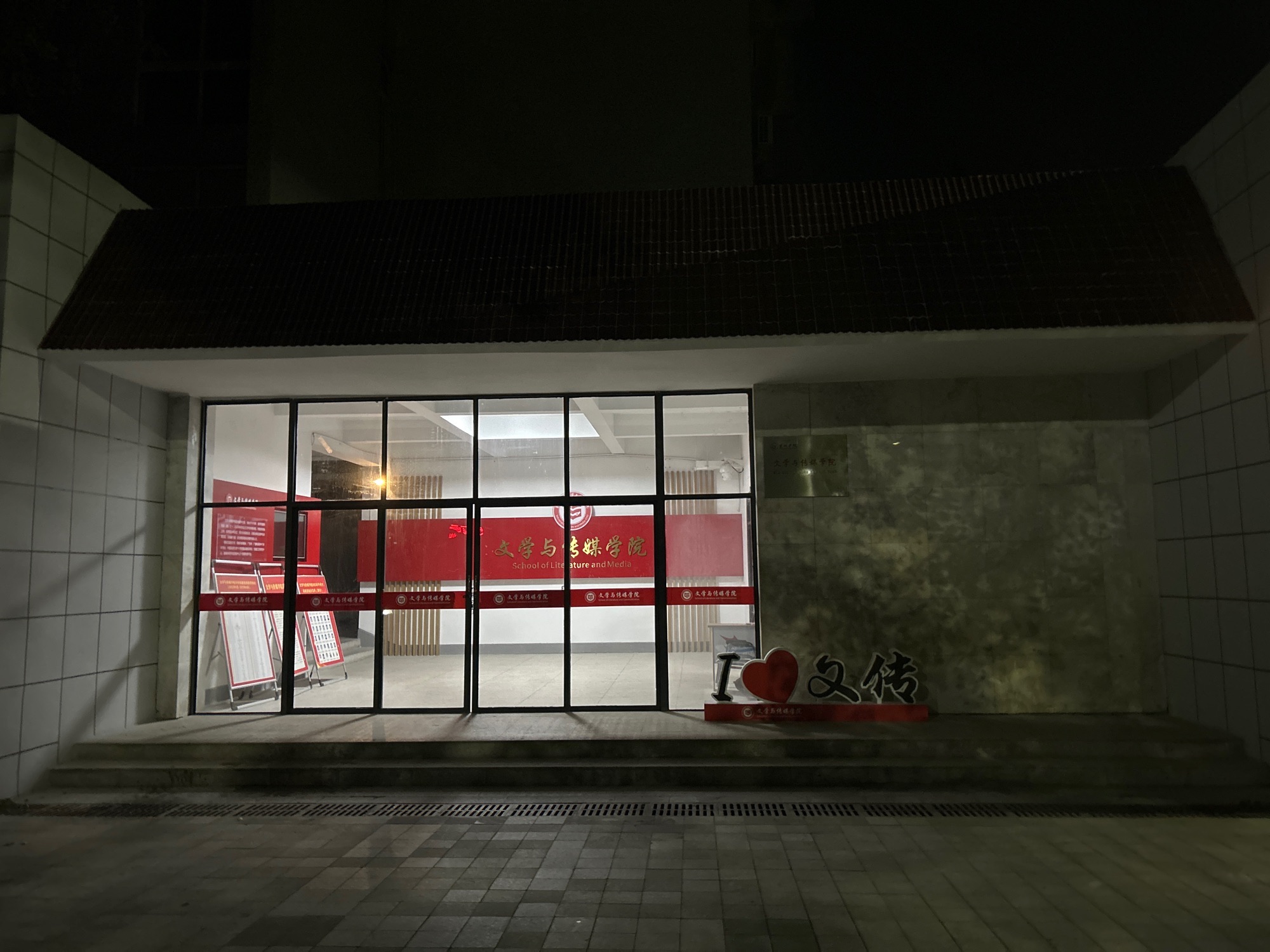 巢湖学院文学与传媒学院